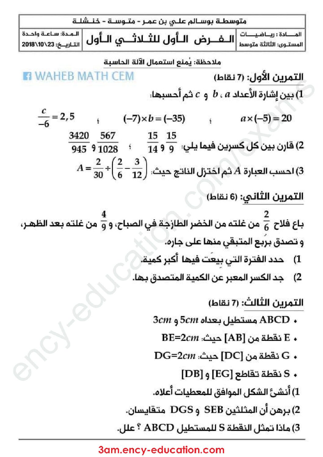 فرض في الرياضيات الفصل الأول السنة الثالثة متوسط رقم 21