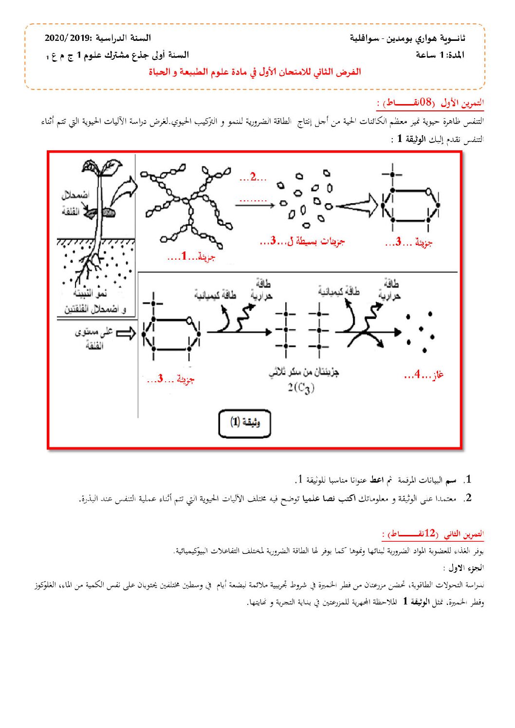 فرض في العلوم الطبيعية الفصل الأول السنة الأولى ثانوي رقم 21 مع التصحيح