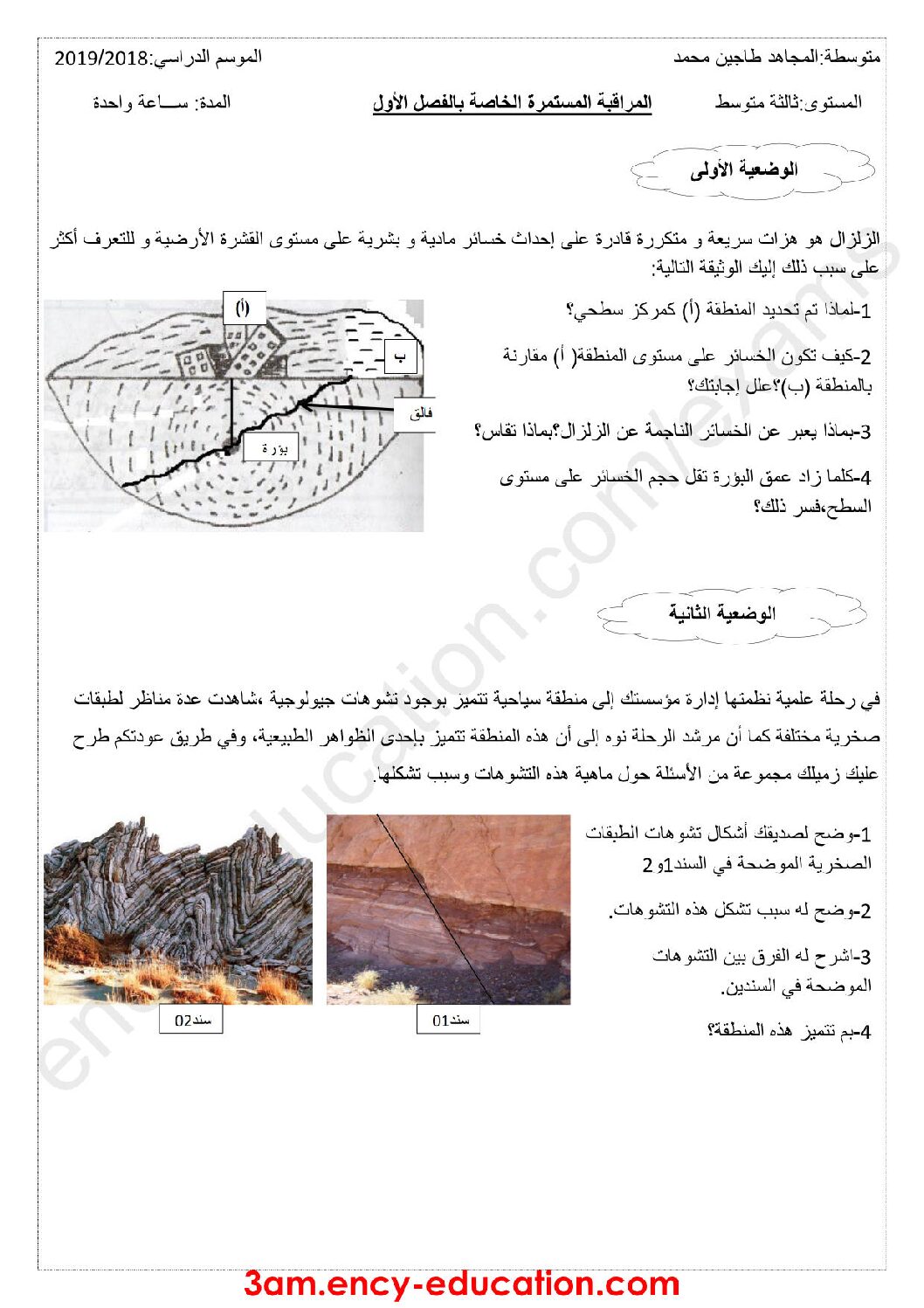 فرض في العلوم الطبيعية الفصل الأول السنة الثالثة متوسط رقم 21