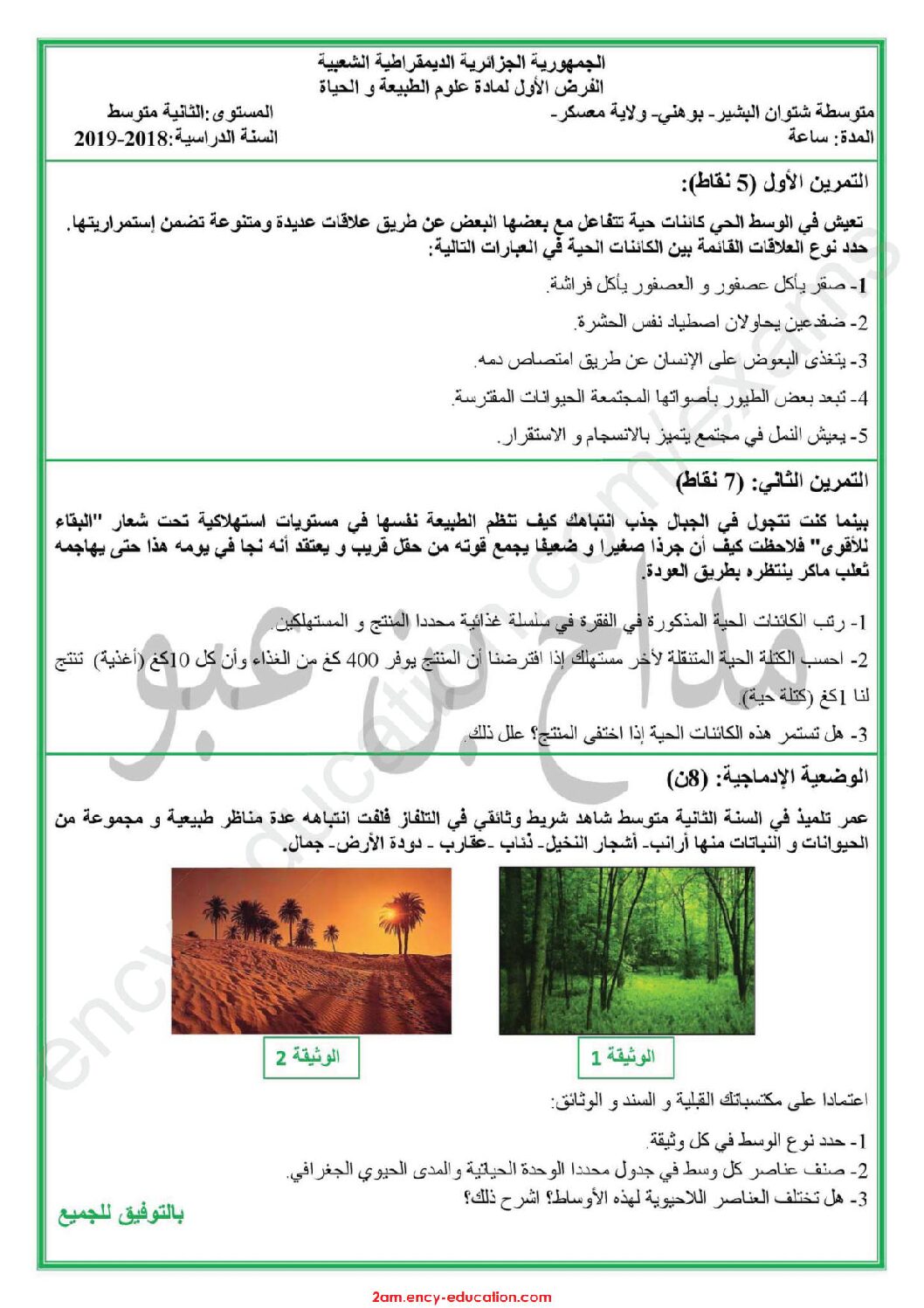 فرض في العلوم الطبيعية الفصل الأول السنة الثانية متوسط رقم 21