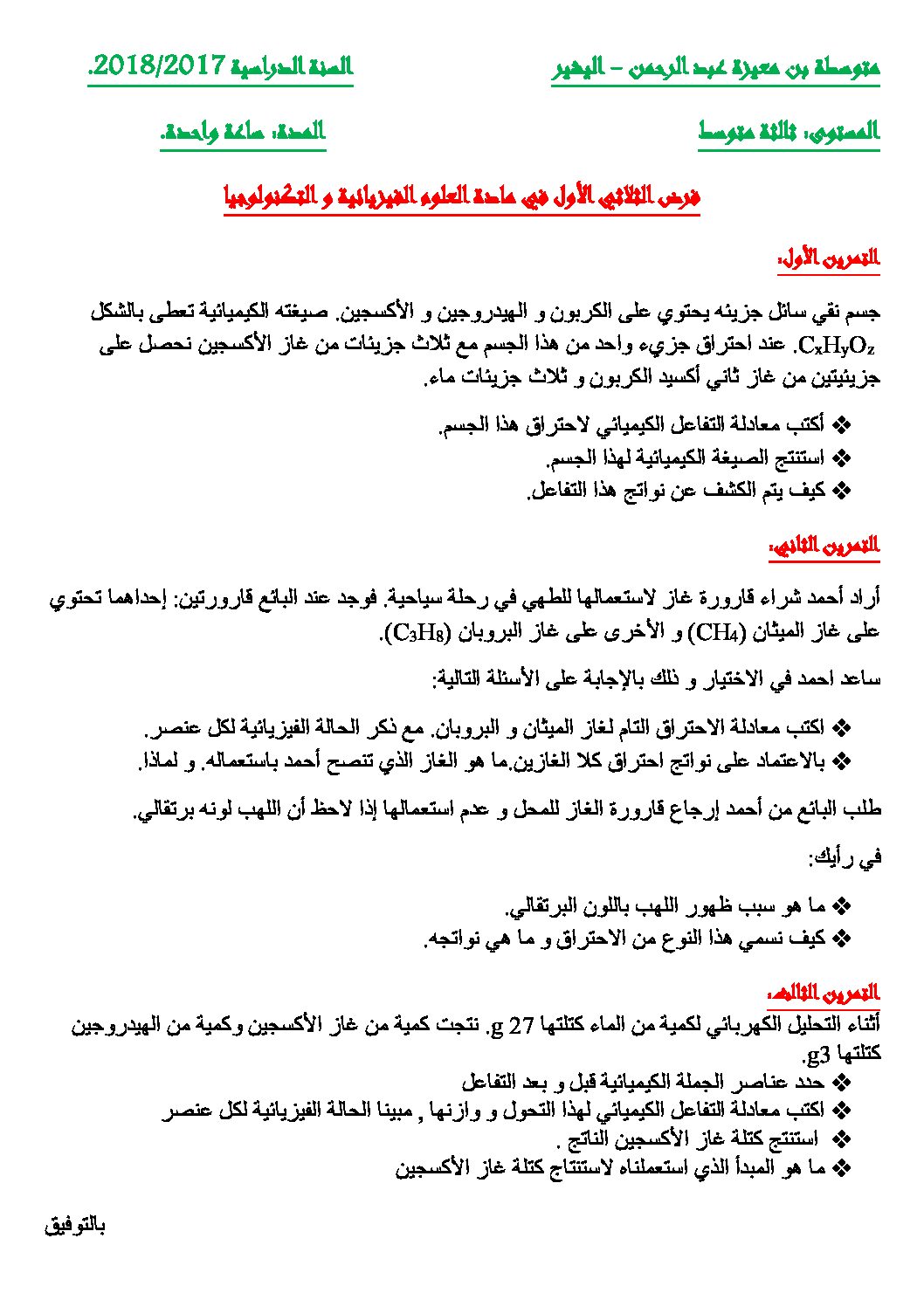 فرض في العلوم الفيزيائية الفصل الأول السنة الثالثة متوسط رقم 21