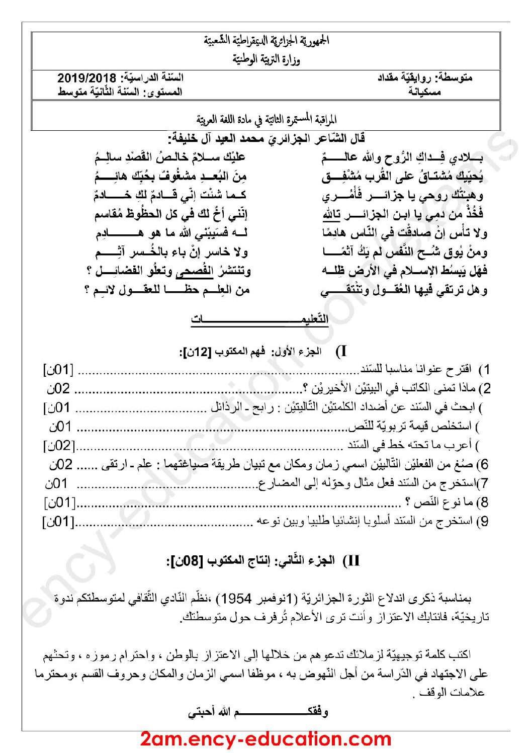 فرض في اللغة العربية الفصل الأول السنة الثانية متوسط رقم 21