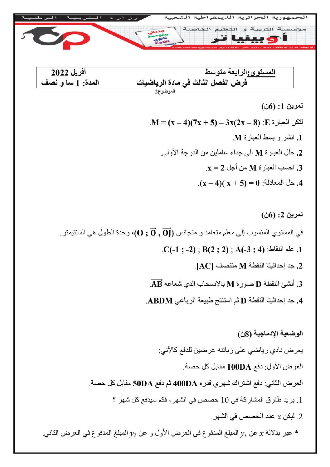 فرض في الرياضيات الفصل الثالث السنة الرابعة متوسط رقم 21 مع التصحيح