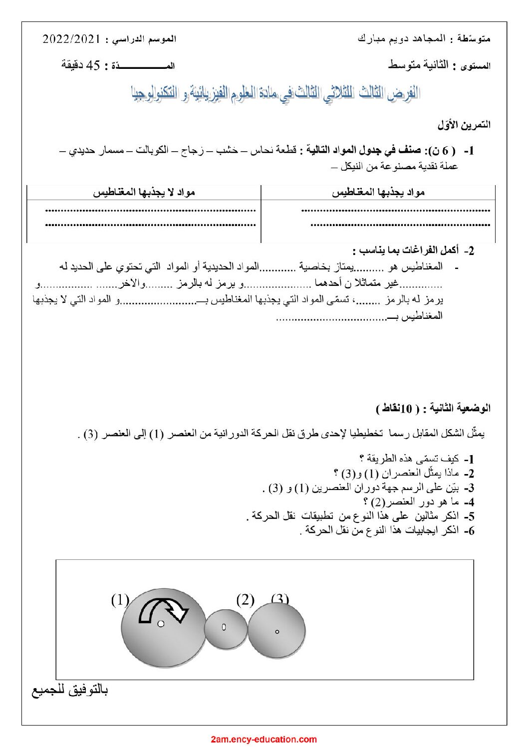 فرض في العلوم الفيزيائية الفصل الثالث السنة الثانية متوسط رقم 21