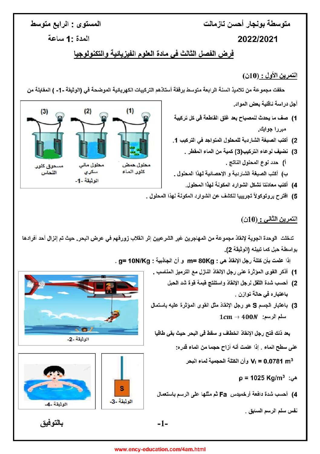 فرض في العلوم الفيزيائية الفصل الثالث السنة الرابعة متوسط رقم 21