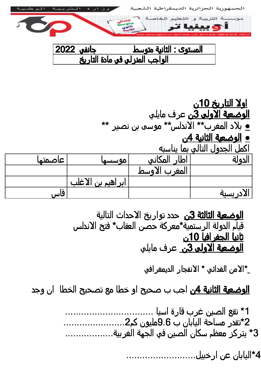 فرض في التاريخ والجغرافيا الفصل الثاني السنة الثانية متوسط رقم 21