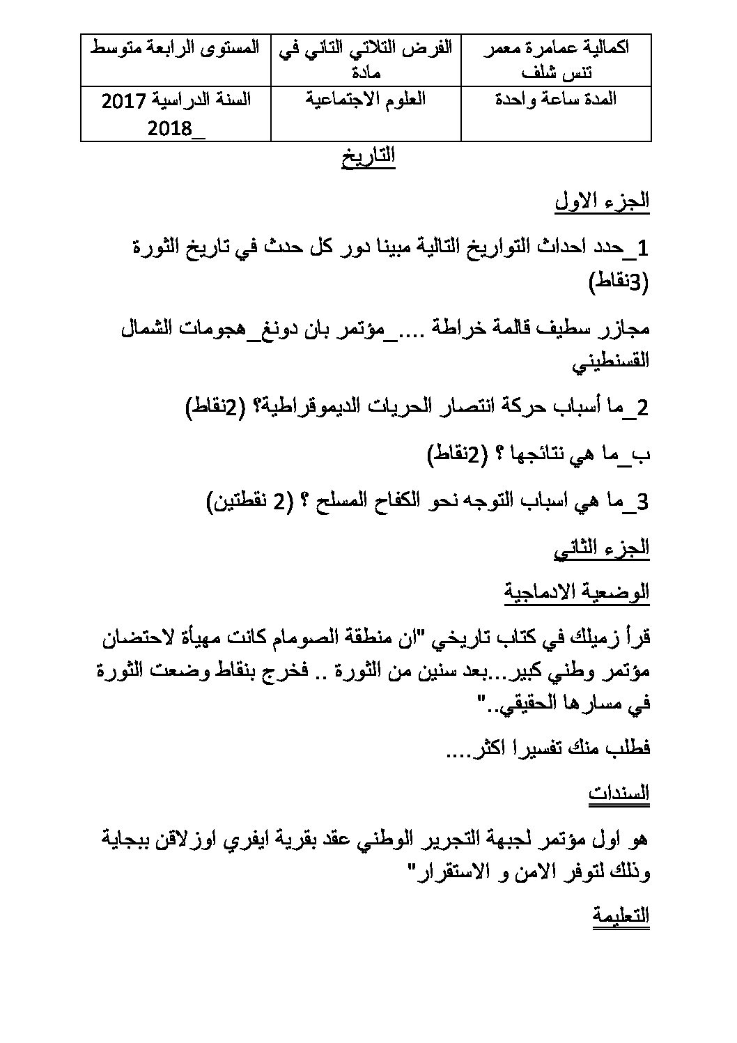 فرض في التاريخ والجغرافيا الفصل الثاني السنة الرابعة متوسط رقم 21
