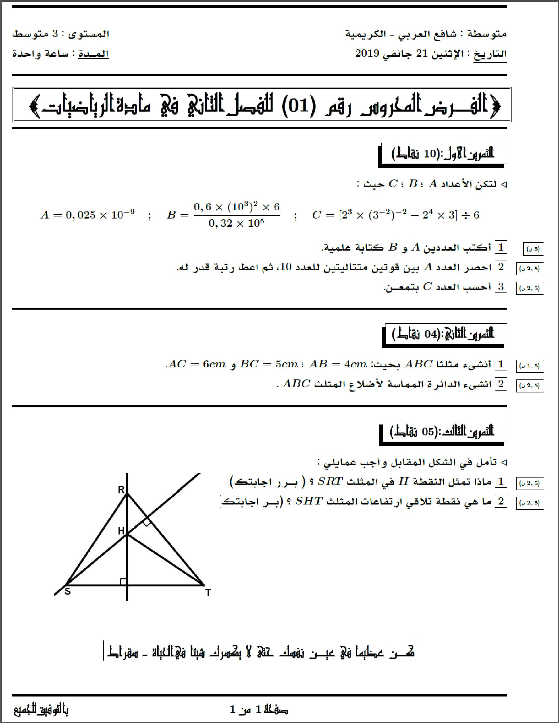 فرض في الرياضيات الفصل الثاني السنة الثالثة متوسط رقم 21