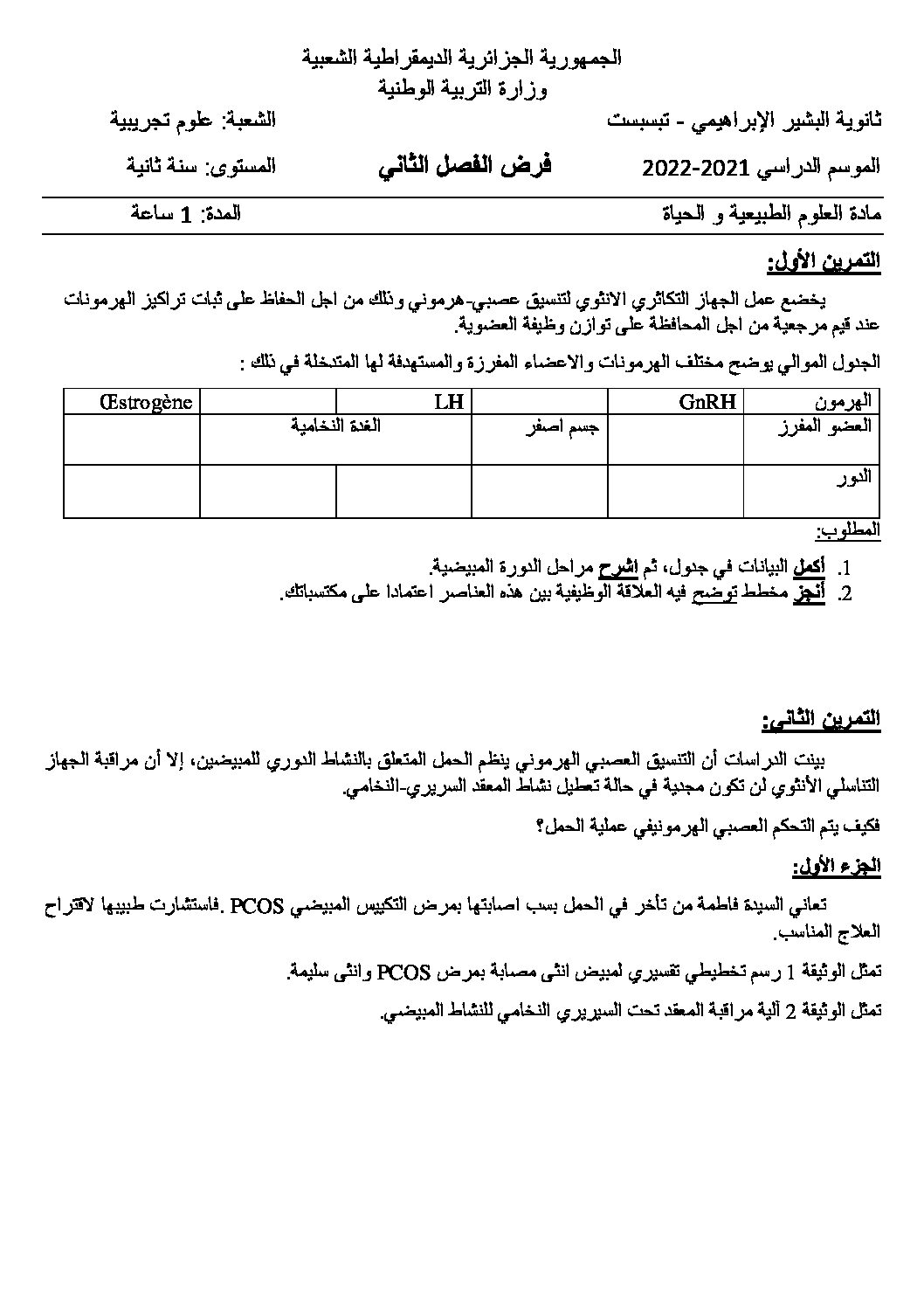 فرض في العلوم الطبيعية الفصل الثاني السنة الثانية ثانوي علوم تجريبية رقم 21