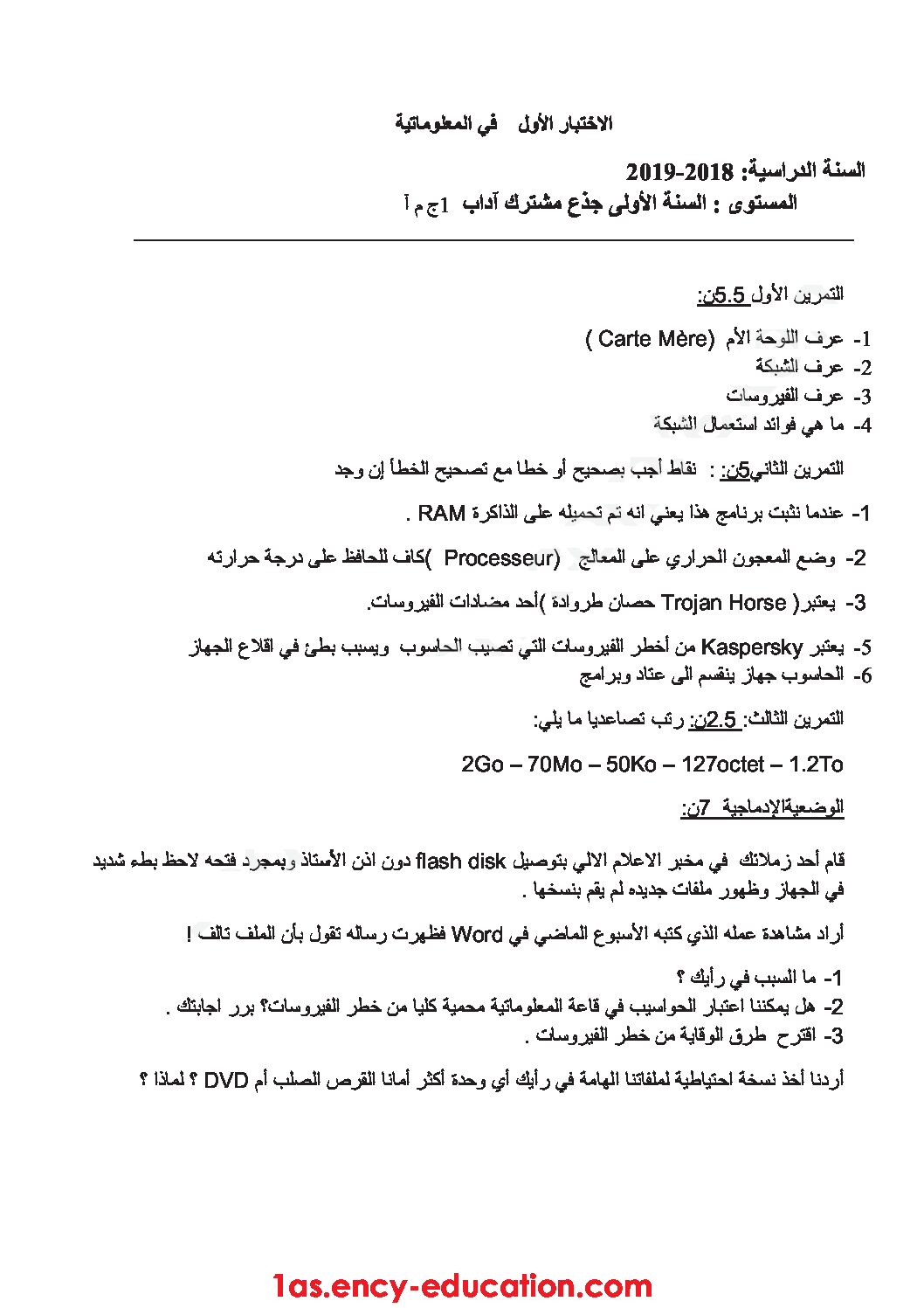 اختبار في الإعلام الآلي الفصل الأول السنة الأولى ثانوي رقم 22