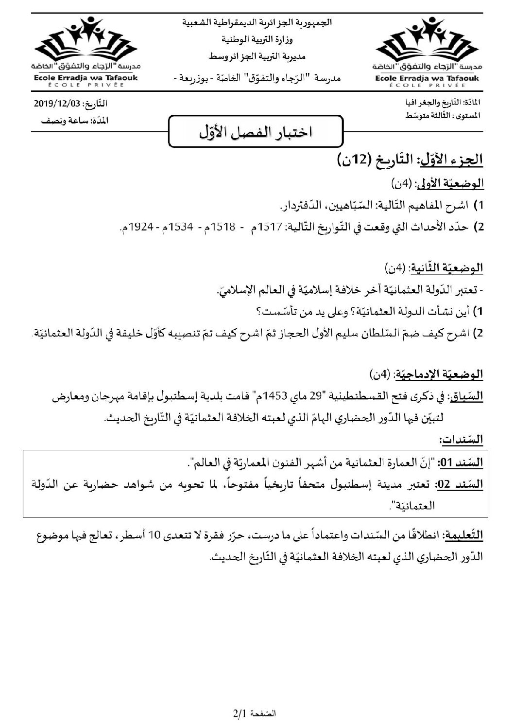 اختبار في التاريخ والجغرافيا الفصل الأول السنة الثالثة متوسط رقم 22
