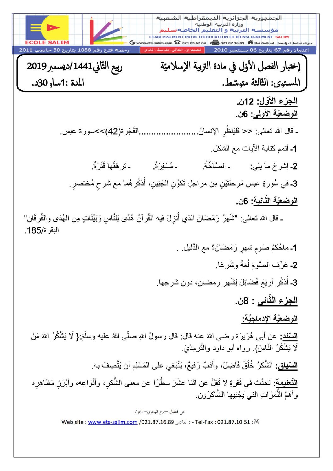 اختبار في التربية الإسلامية الفصل الأول السنة الثالثة متوسط رقم 22 مع التصحيح