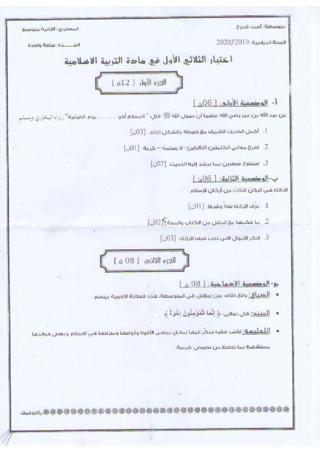 اختبار في التربية الإسلامية الفصل الأول السنة الثانية متوسط رقم 22