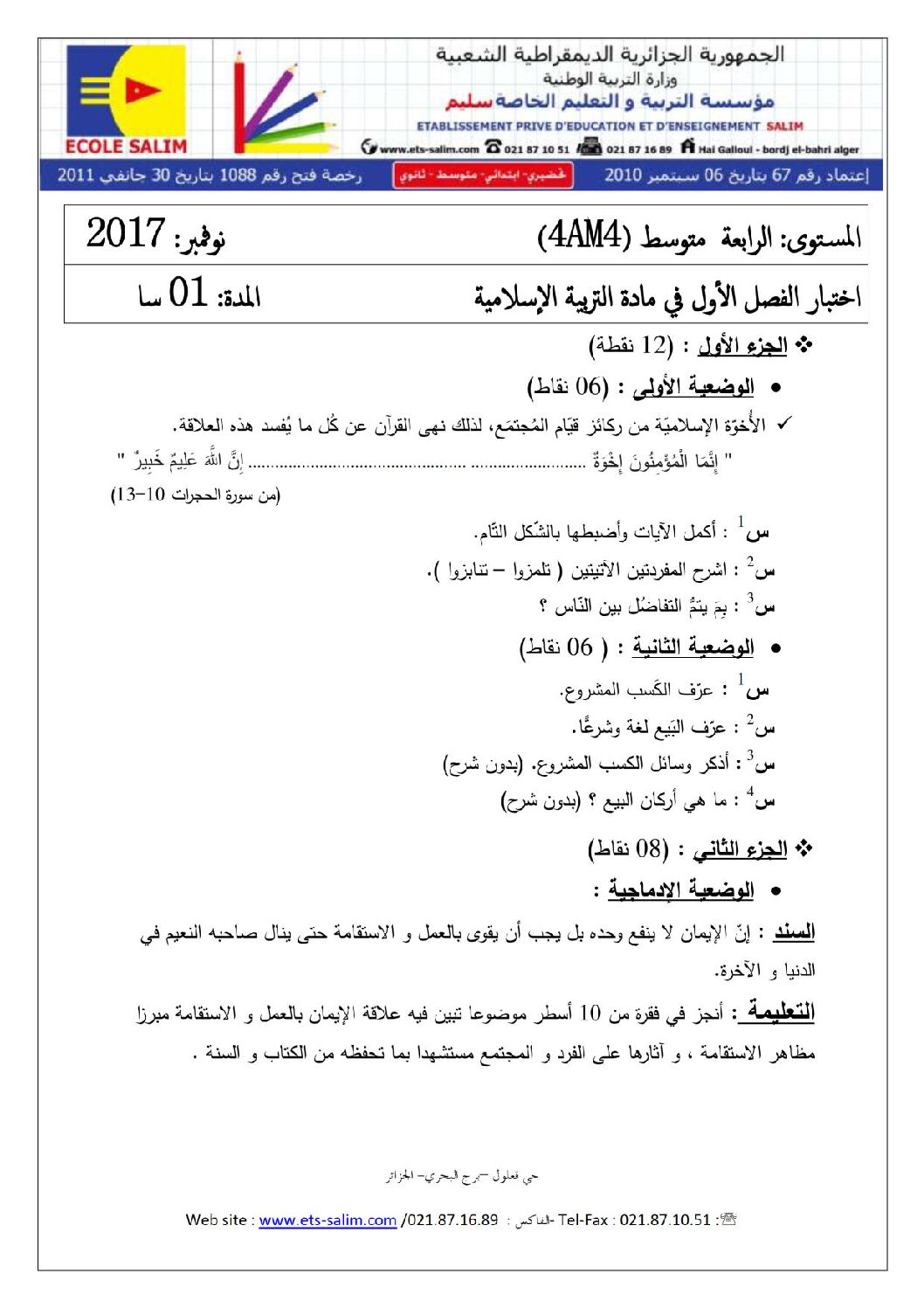 اختبار في التربية الإسلامية الفصل الأول السنة الرابعة متوسط رقم 22