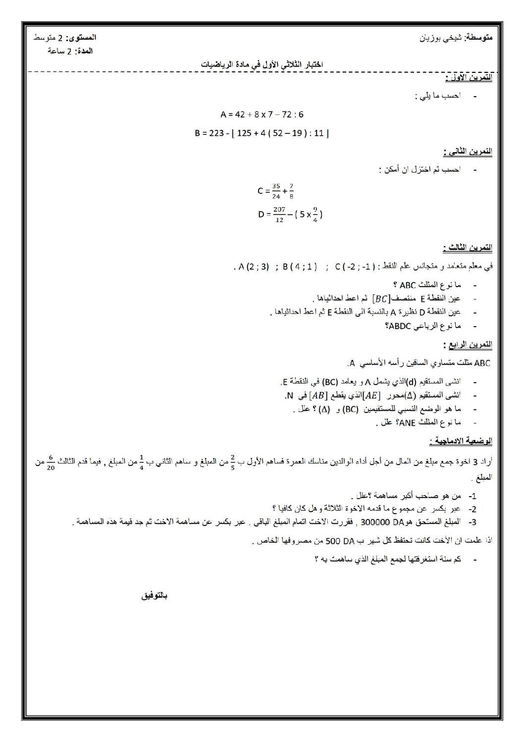 اختبار في الرياضيات الفصل الأول السنة الثانية متوسط رقم 22