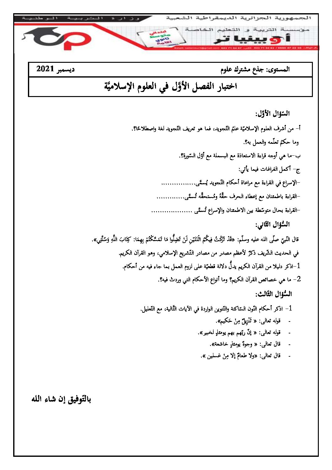 اختبار في العلوم الإسلامية الفصل الأول السنة الأولى ثانوي ج م ع رقم 22 مع التصحيح