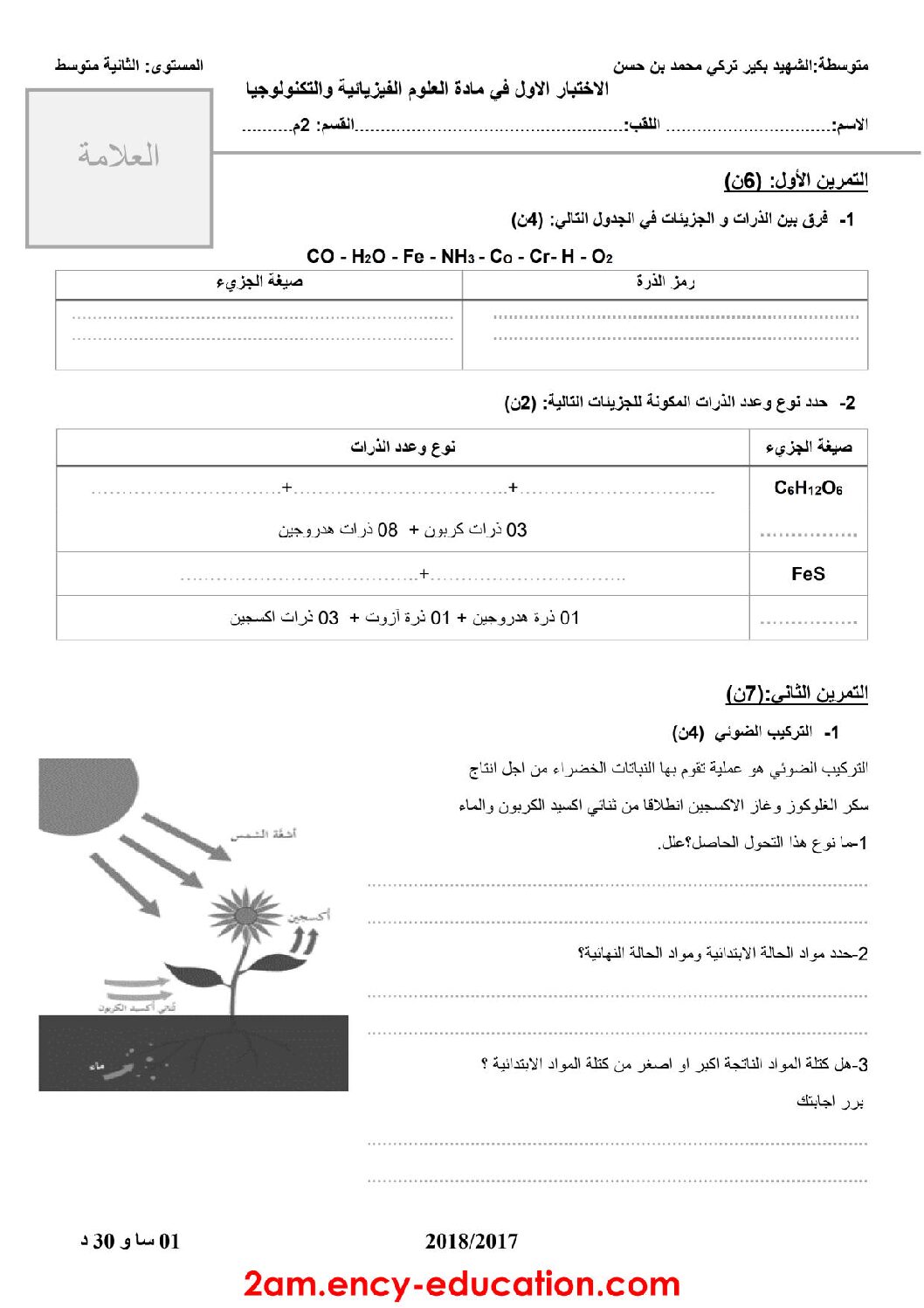 اختبار في العلوم الفيزيائية الفصل الأول السنة الثانية متوسط رقم 22