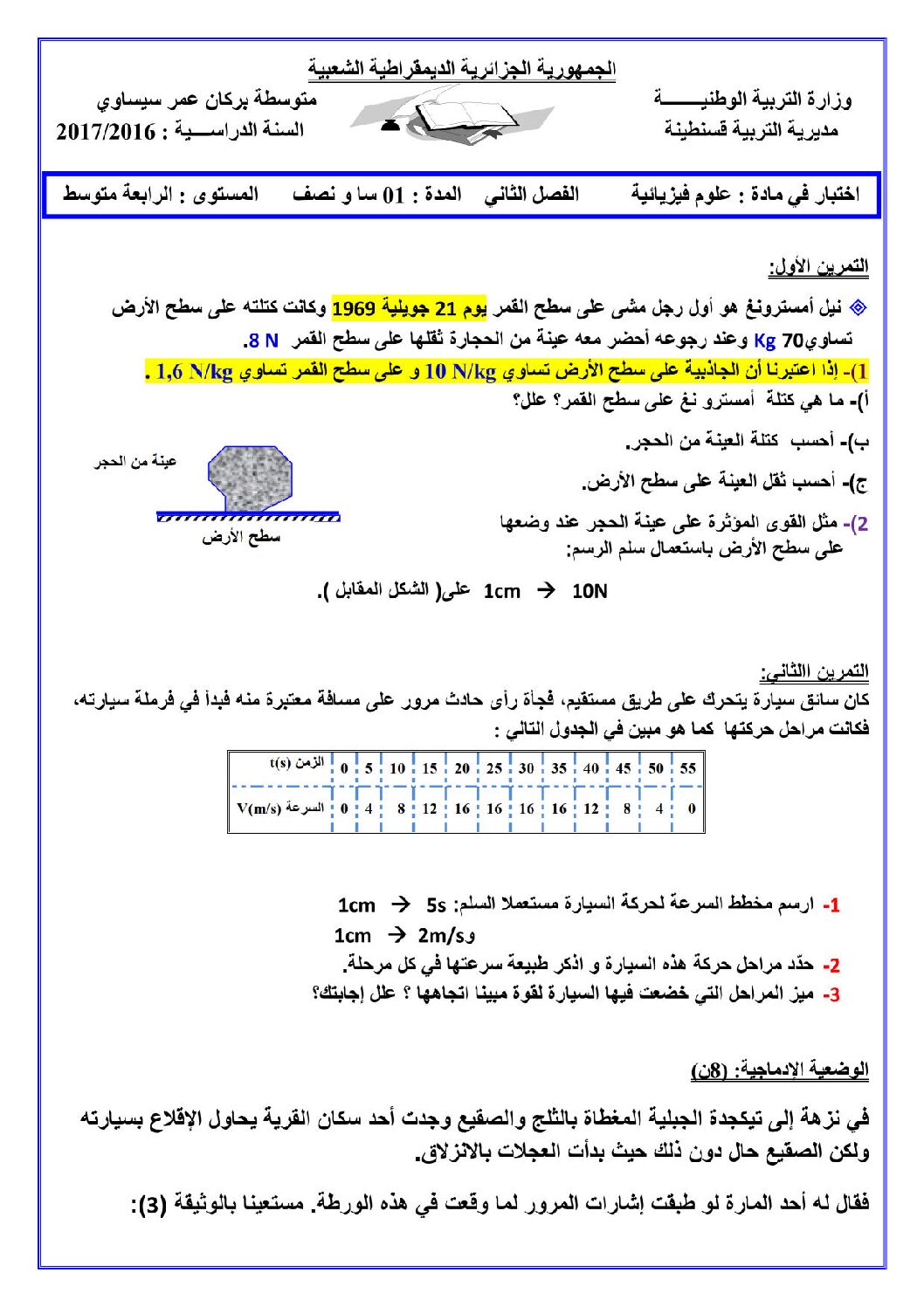اختبار في العلوم الفيزيائية الفصل الأول السنة الرابعة متوسط رقم 22