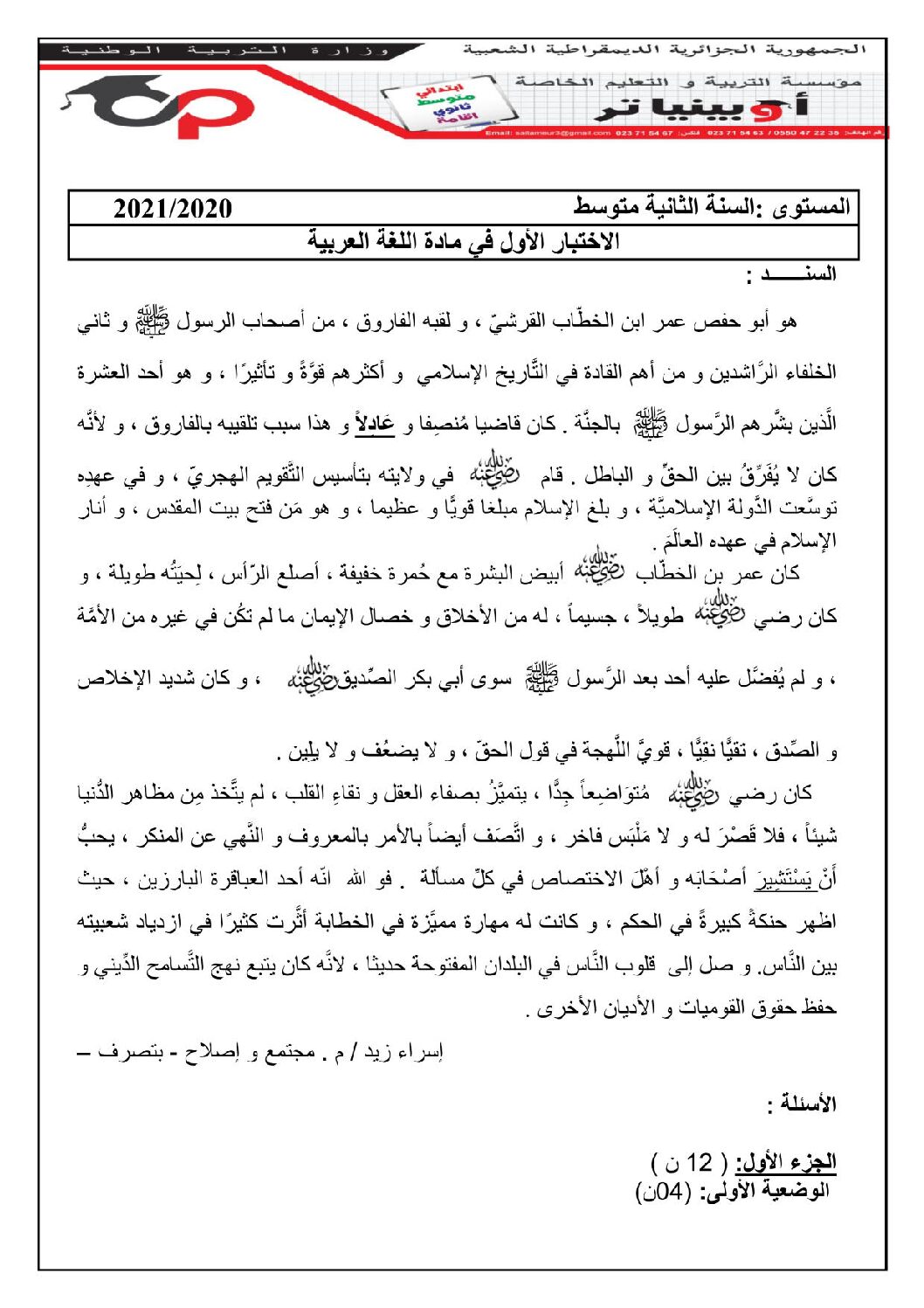 اختبار في اللغة العربية الفصل الأول السنة الثانية متوسط رقم 22 مع التصحيح