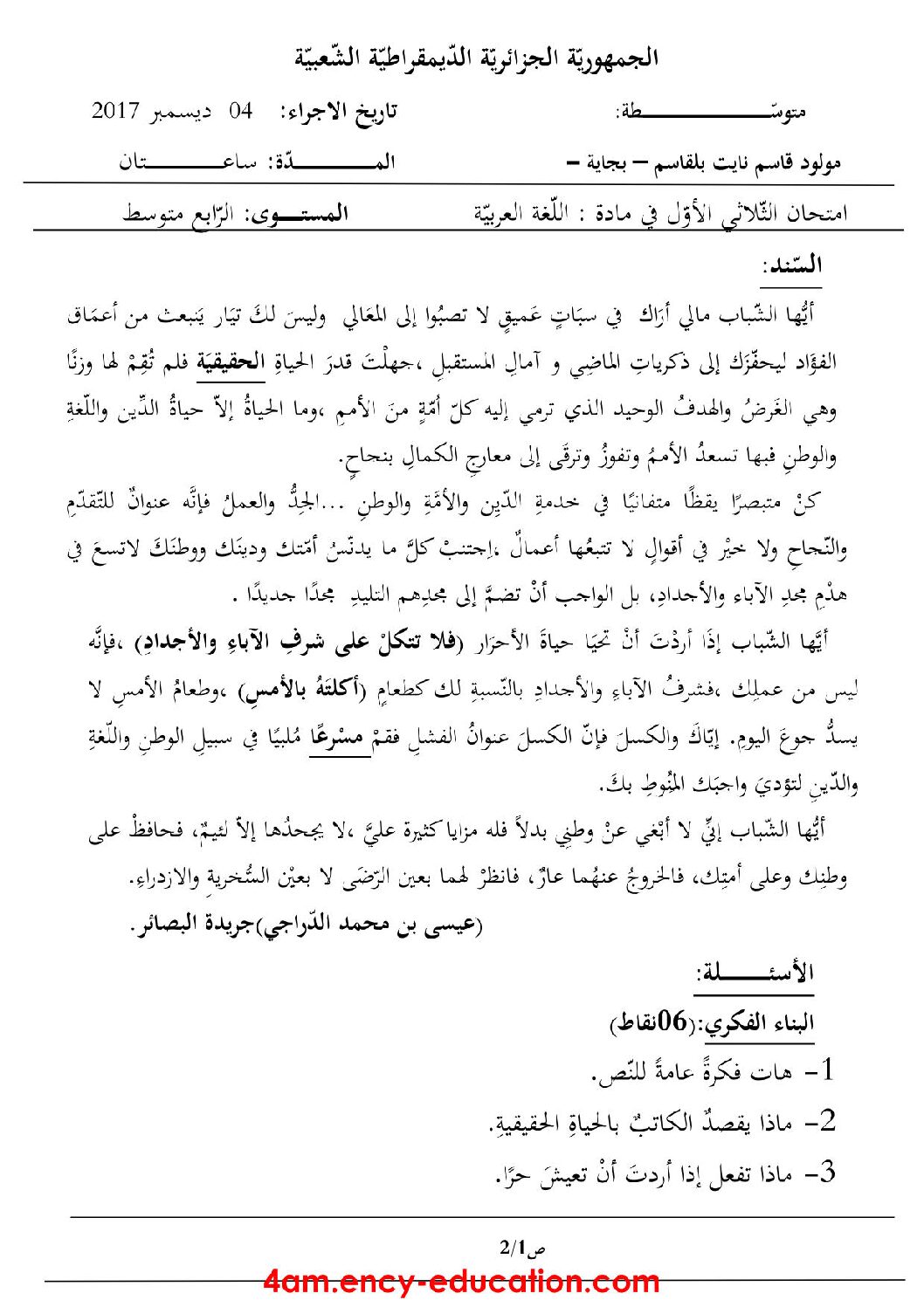 اختبار في اللغة العربية الفصل الأول السنة الرابعة متوسط رقم 22 مع التصحيح