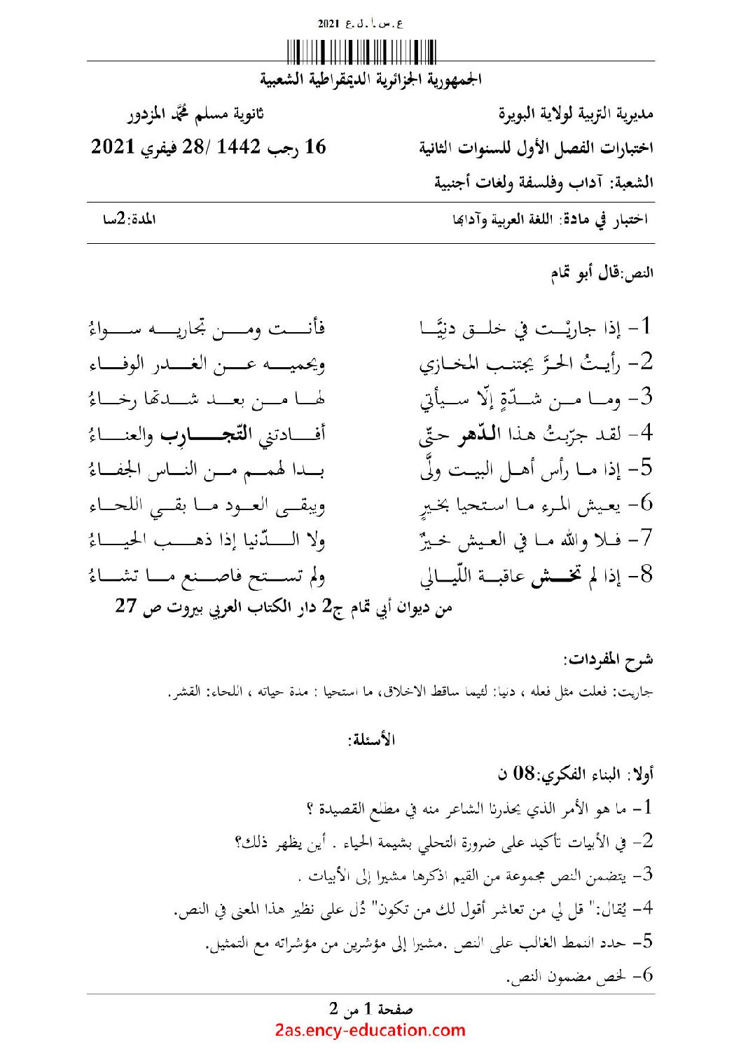اختبار في اللغة العربية الفصل الأول السنة الثانية ثانوي أدبي رقم 22