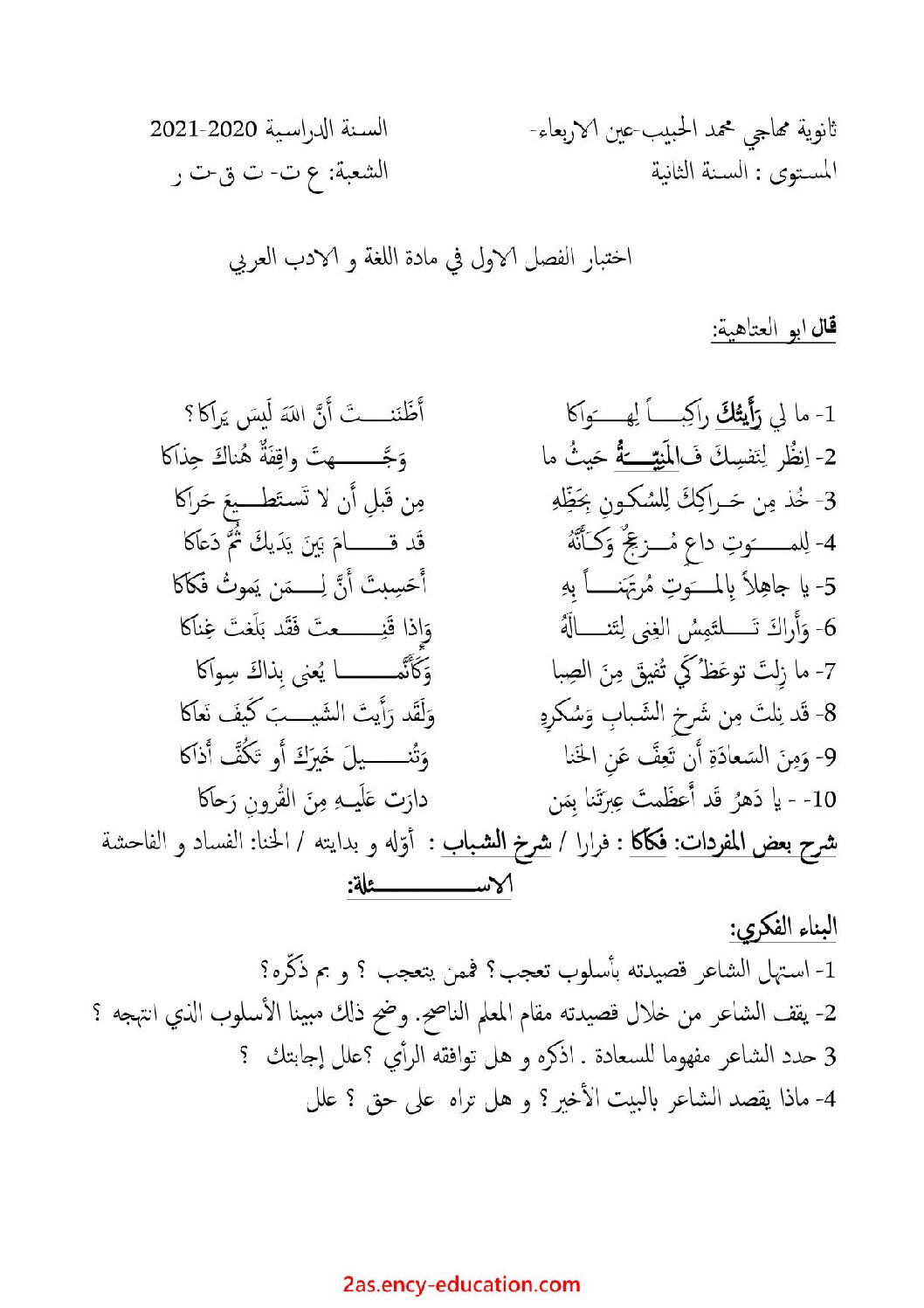 اختبار في اللغة العربية الفصل الأول السنة الثانية ثانوي علمي رقم 22 مع التصحيح