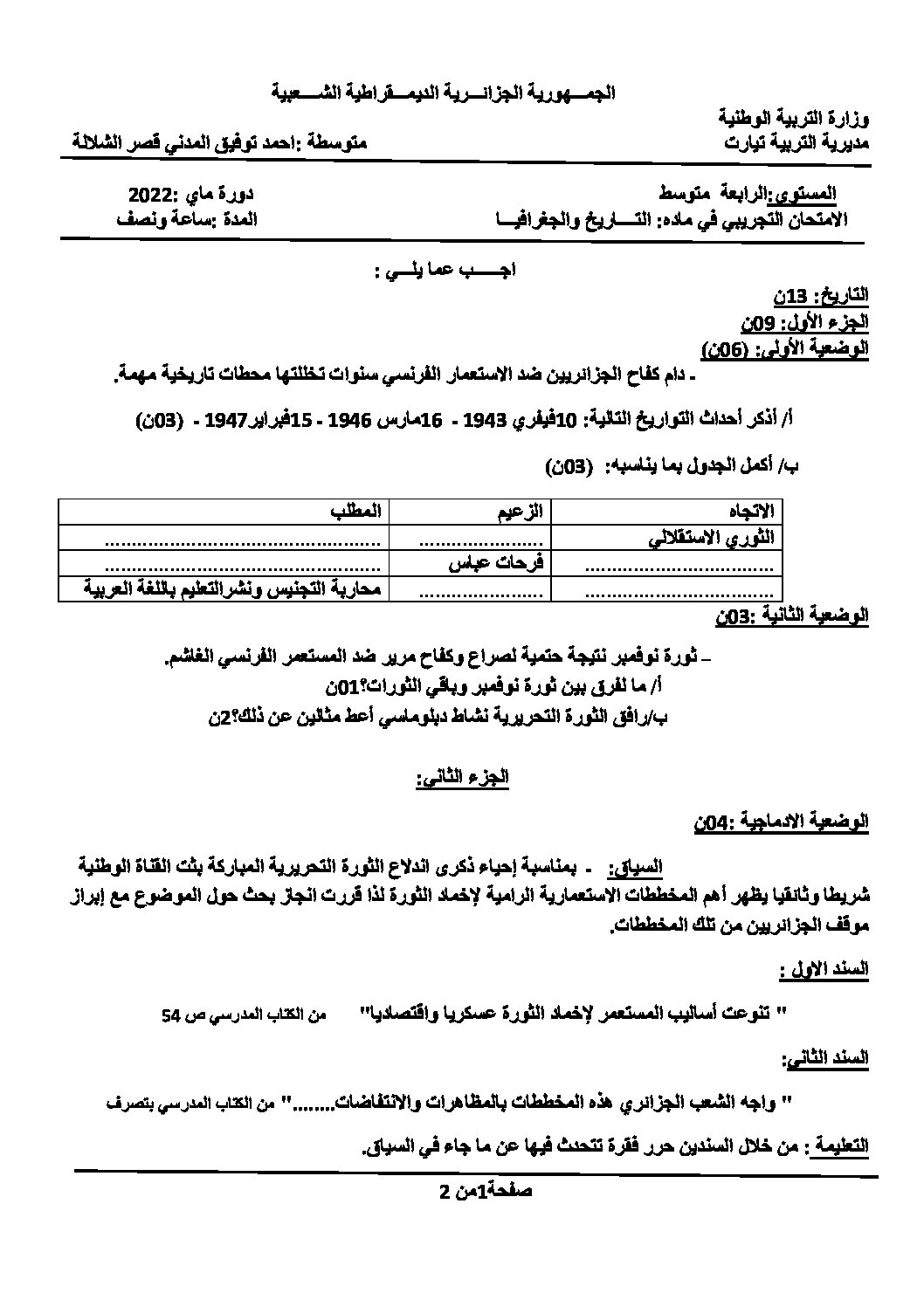 اختبار في التاريخ والجغرافيا الفصل الثالث السنة الرابعة متوسط رقم 22