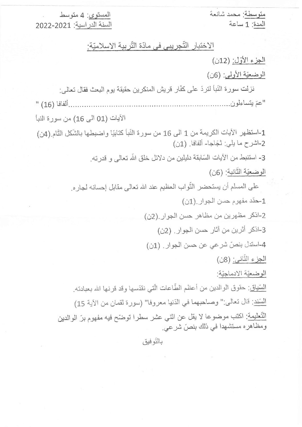 اختبار في التربية الإسلامية الفصل الثالث السنة الرابعة متوسط رقم 22