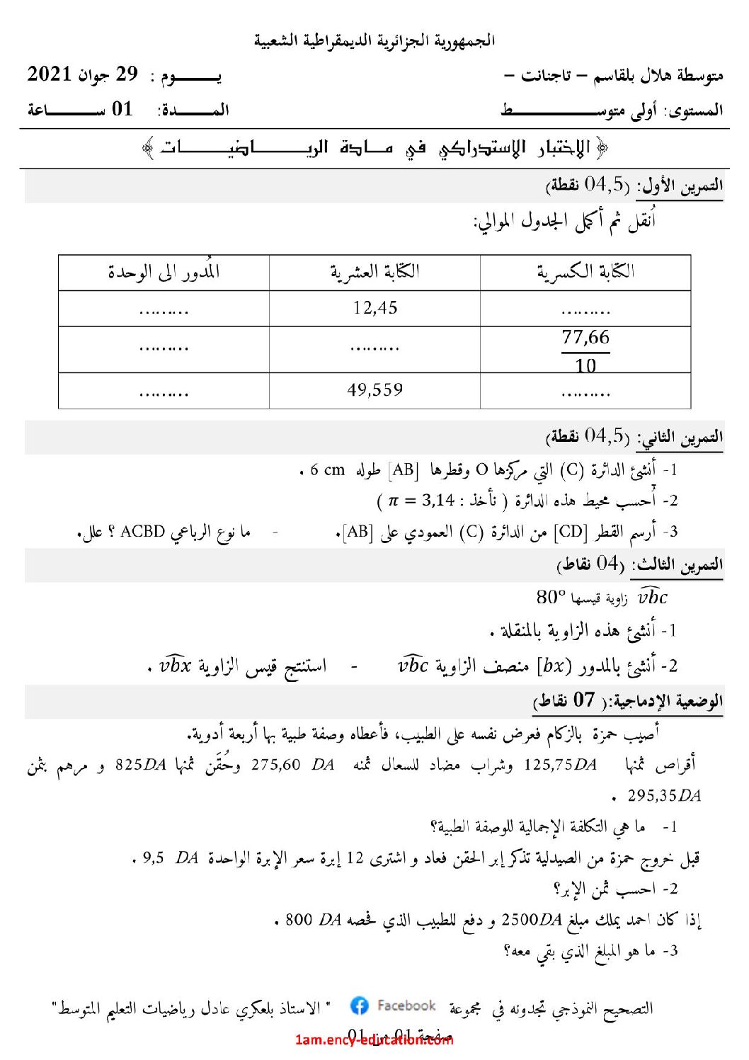 اختبار في الرياضيات الفصل الثالث السنة الأولى متوسط رقم 22 مع التصحيح