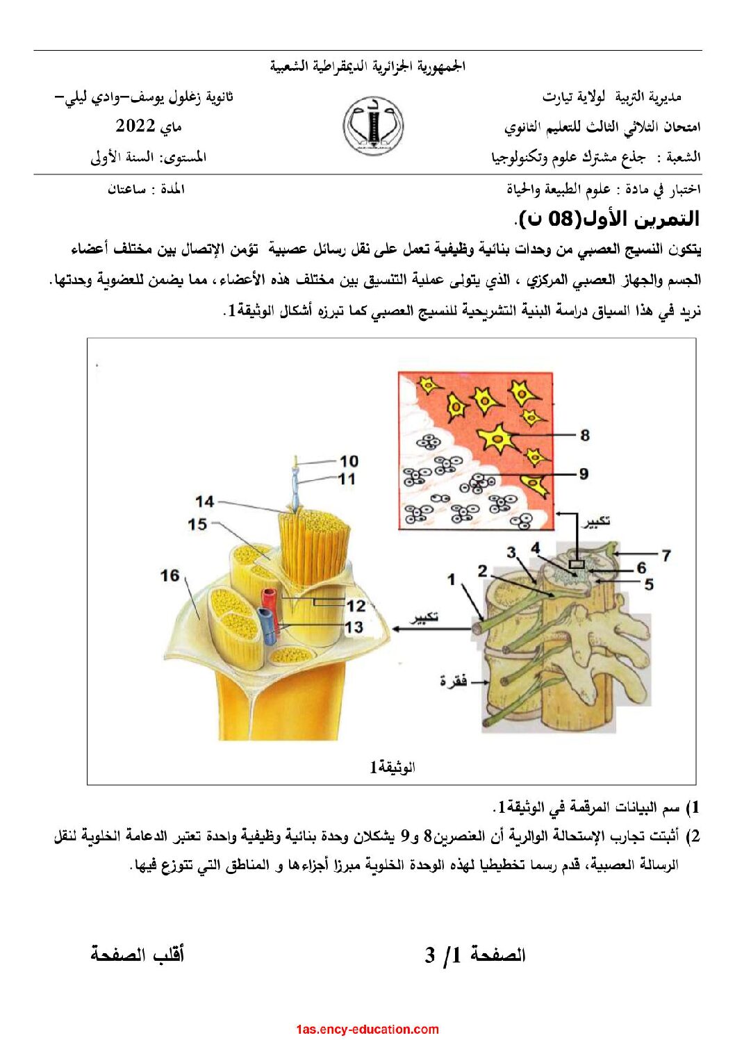 اختبار في العلوم الطبيعية الفصل الثالث السنة الأولى ثانوي رقم 22 مع التصحيح