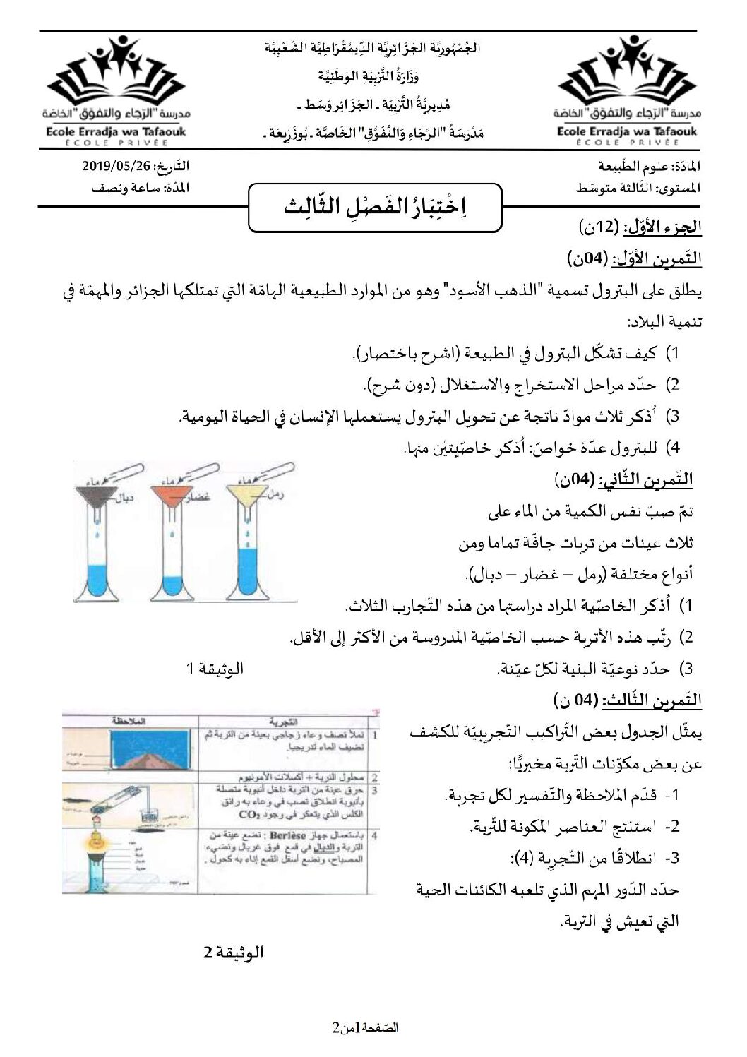 اختبار في العلوم الطبيعية الفصل الثالث السنة الثالثة متوسط رقم 22