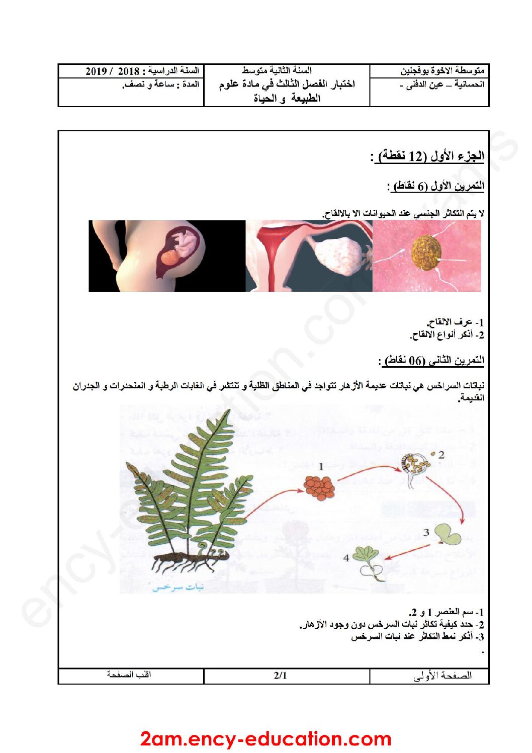 اختبار في العلوم الطبيعية الفصل الثالث السنة الثانية متوسط رقم 22