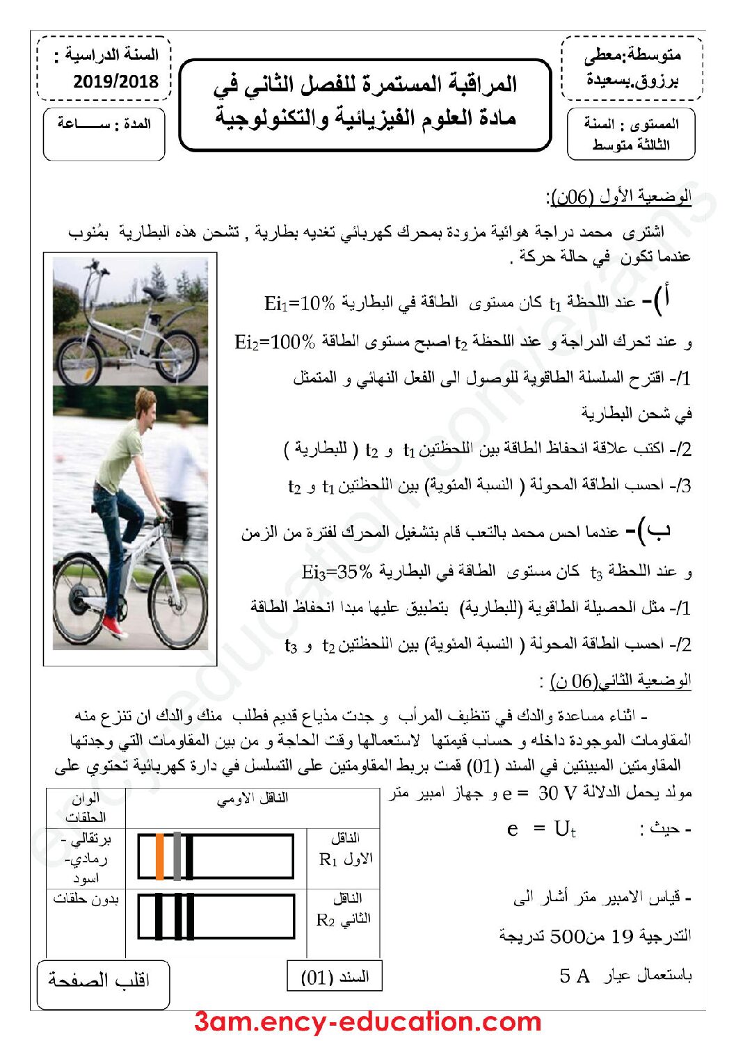اختبار في العلوم الفيزيائية الفصل الثالث السنة الثالثة متوسط رقم 22 مع التصحيح