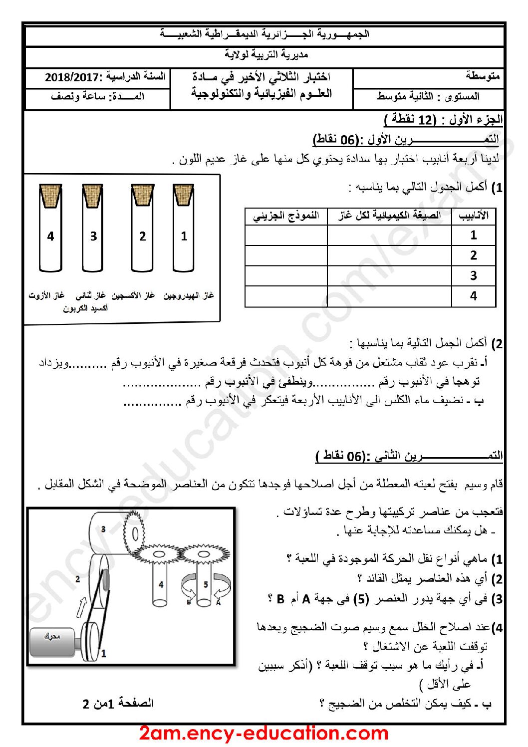 اختبار في العلوم الفيزيائية الفصل الثالث السنة الثانية متوسط رقم 22
