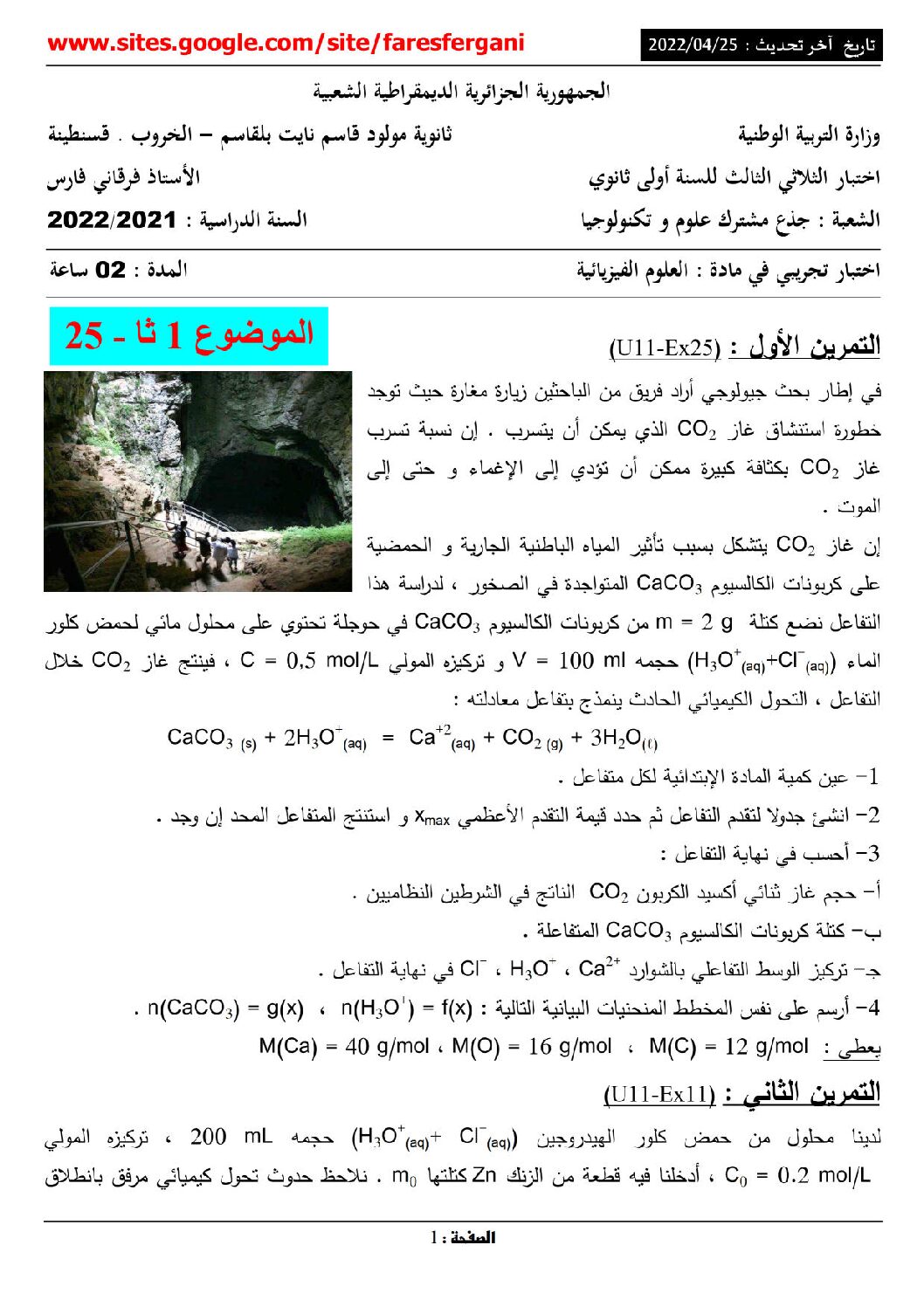 اختبار في العلوم الفيزيائية الفصل الثالث السنة الأولى ثانوي رقم 22 مع التصحيح