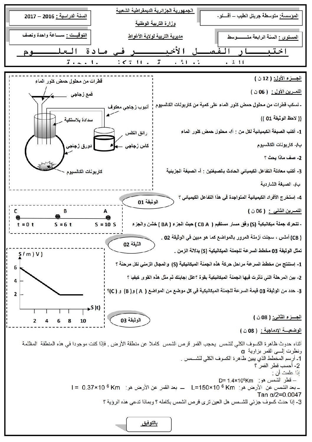 اختبار في العلوم الفيزيائية الفصل الثالث السنة الرابعة متوسط رقم 22 مع التصحيح