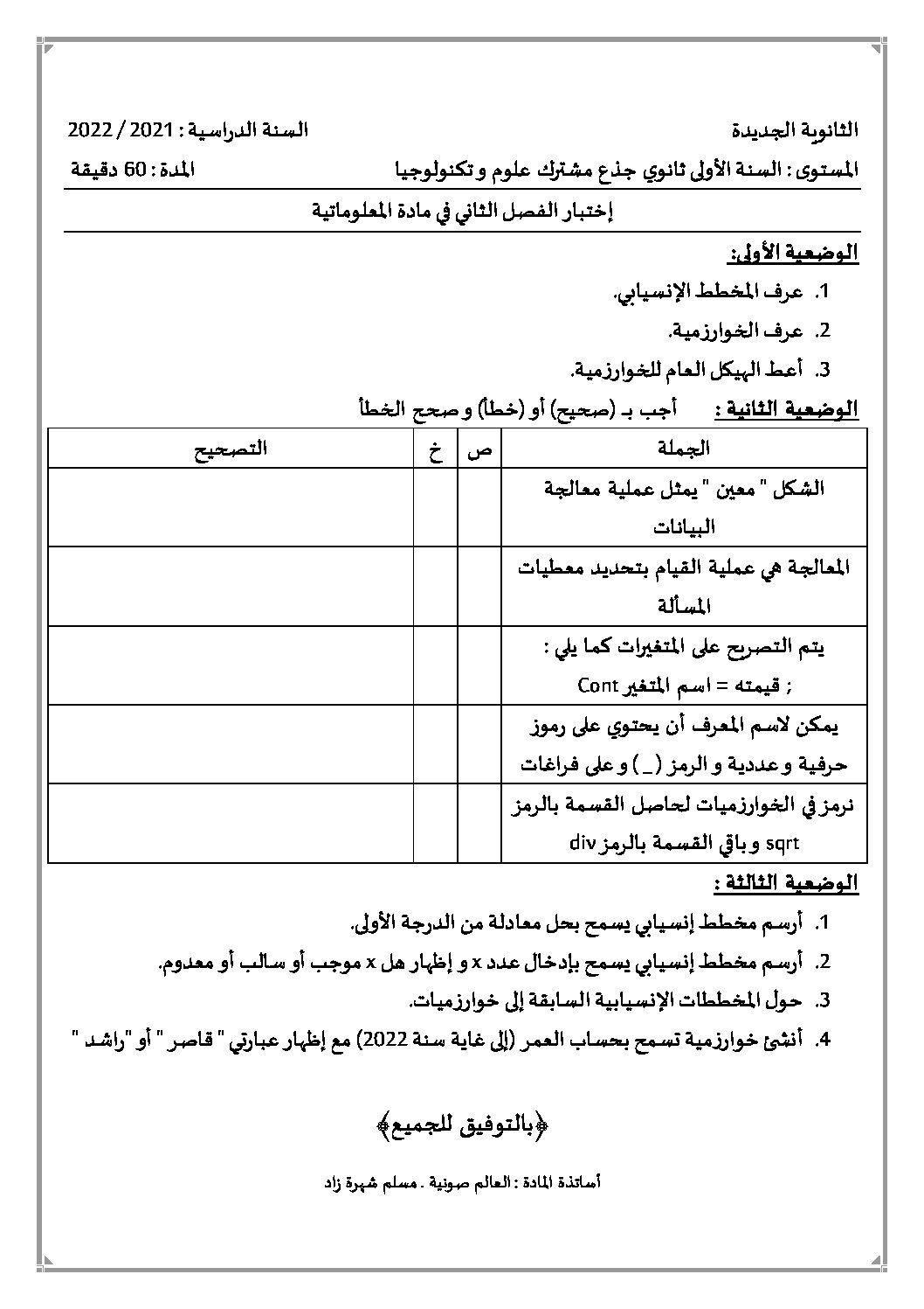 اختبار في الإعلام الآلي الفصل الثاني السنة الأولى ثانوي رقم 22