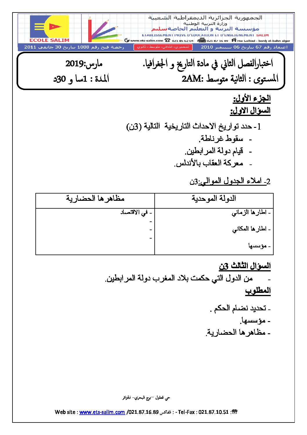اختبار في التاريخ والجغرافيا الفصل الثاني السنة الثانية متوسط رقم 22 مع التصحيح