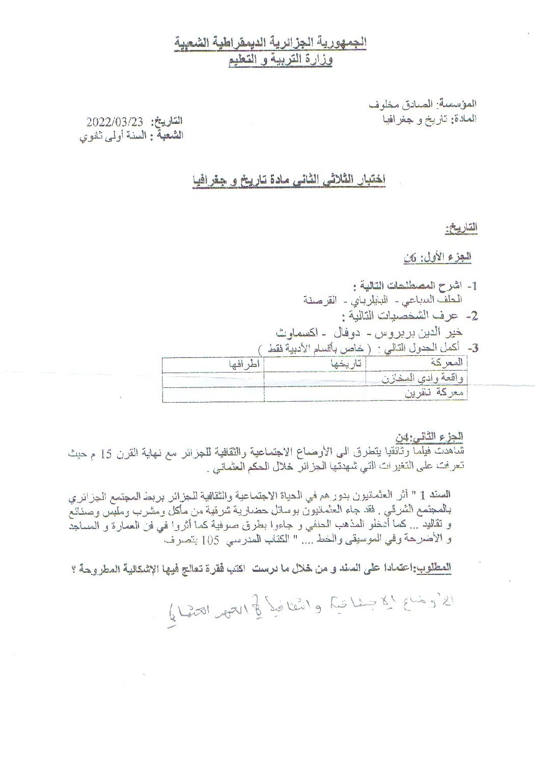 اختبار في التاريخ والجغرافيا الفصل الثاني السنة الأولى ثانوي ج م ع رقم 22
