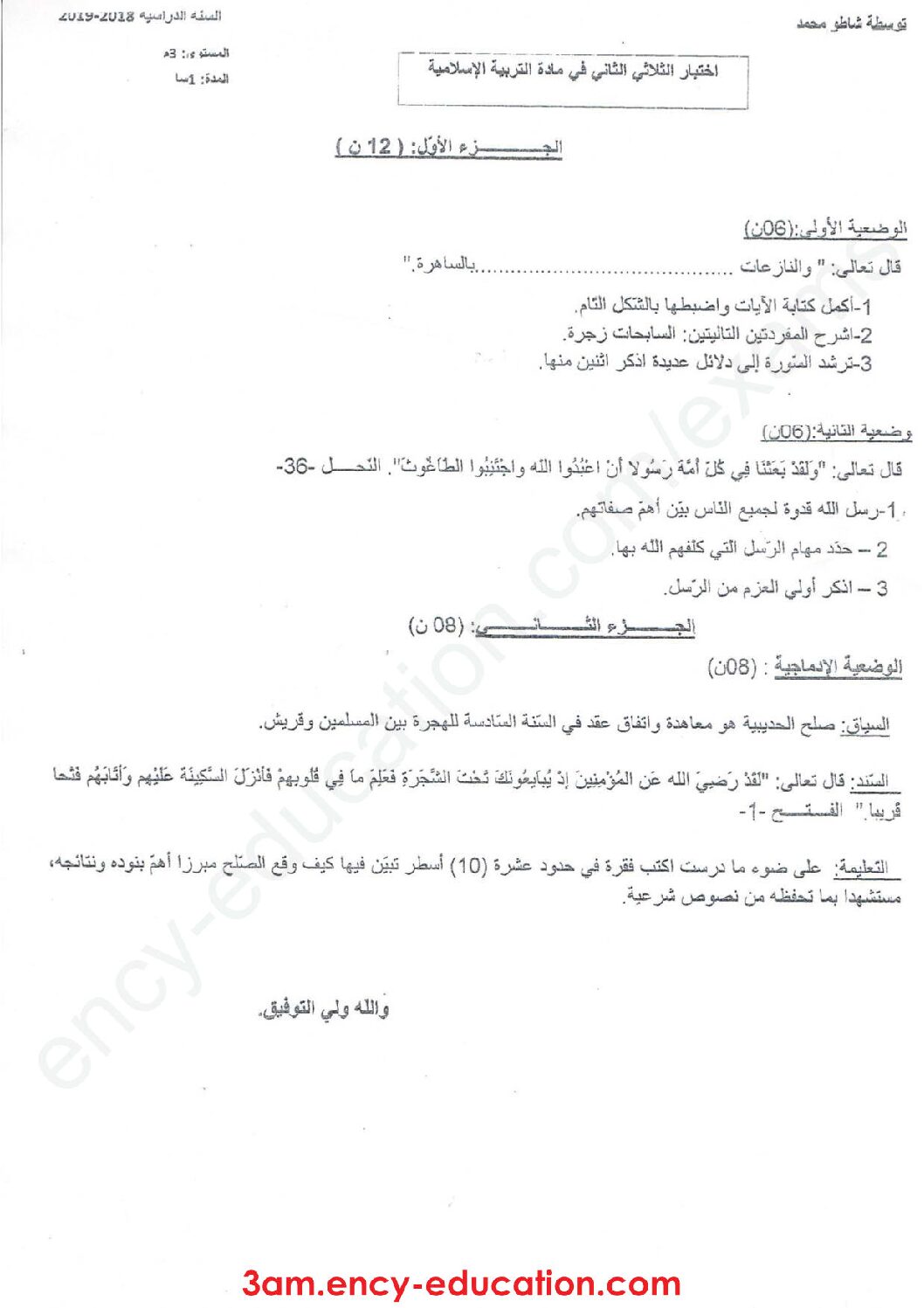 اختبار في التربية الإسلامية الفصل الثاني السنة الثالثة متوسط رقم 22