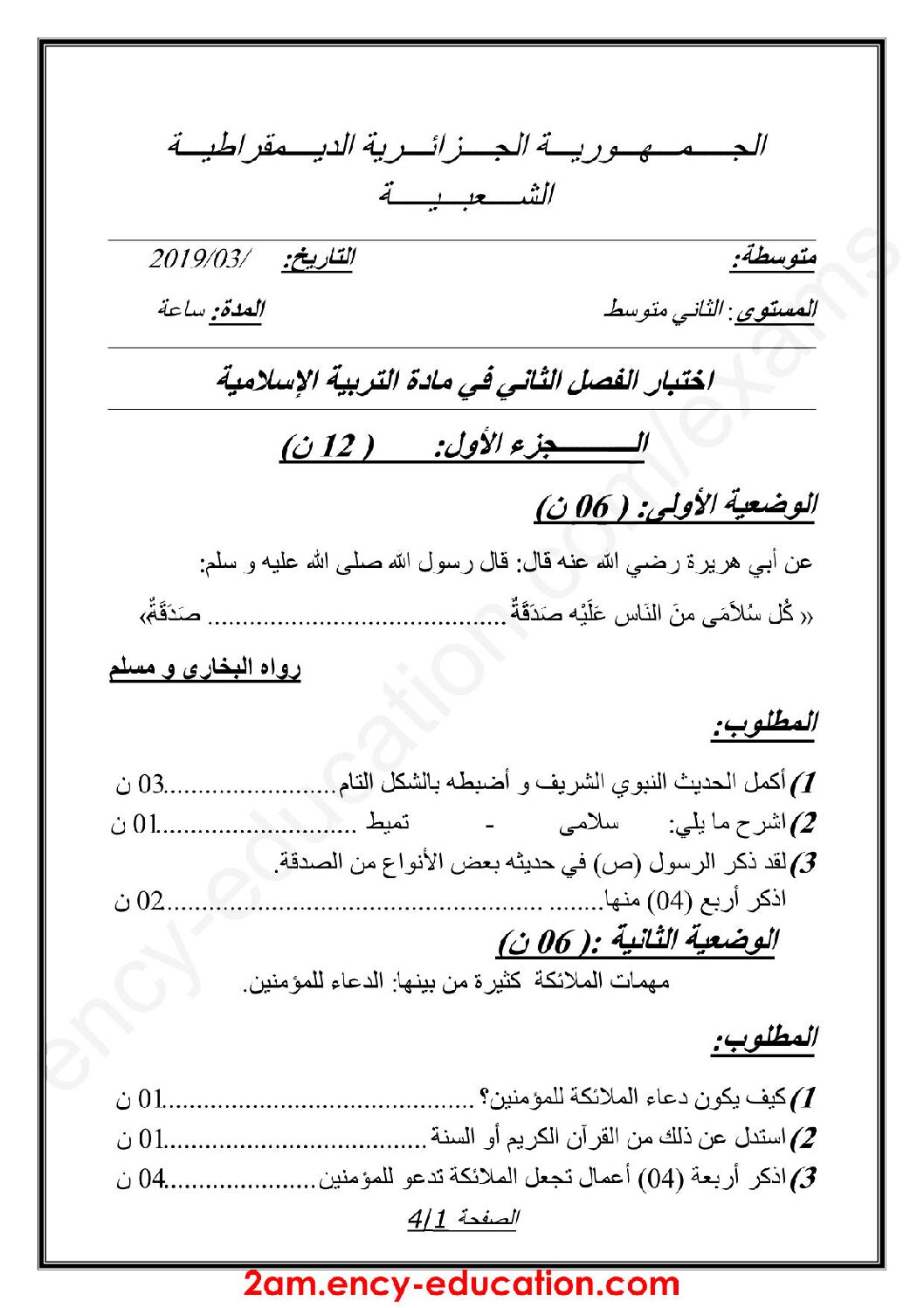 اختبار في التربية الإسلامية الفصل الثاني السنة الثانية متوسط رقم 22 مع التصحيح