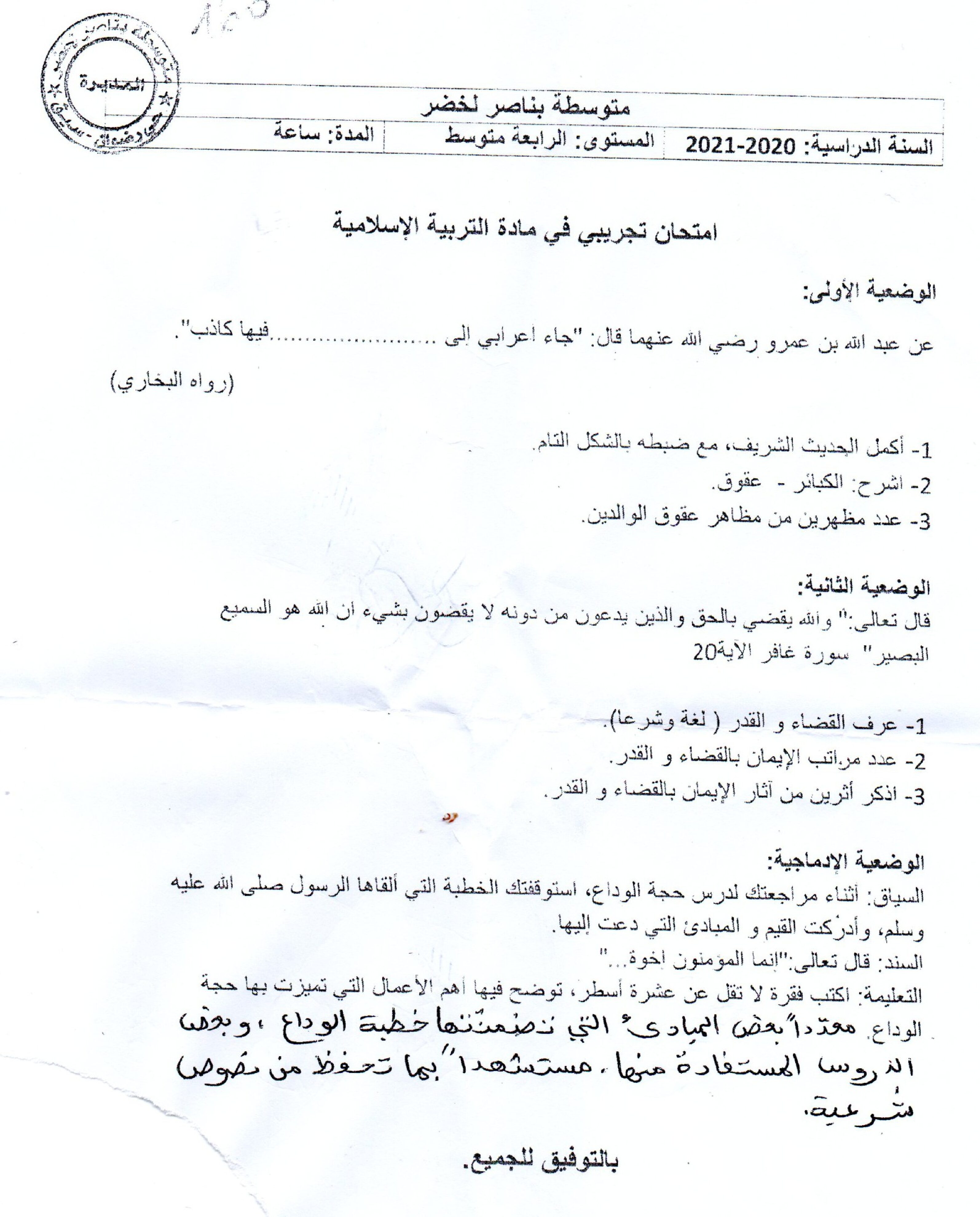 اختبار في التربية الإسلامية الفصل الثاني السنة الرابعة متوسط رقم 22
