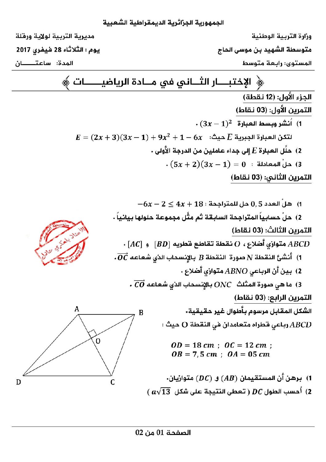 اختبار في الرياضيات الفصل الثاني السنة الرابعة متوسط رقم 22 مع التصحيح