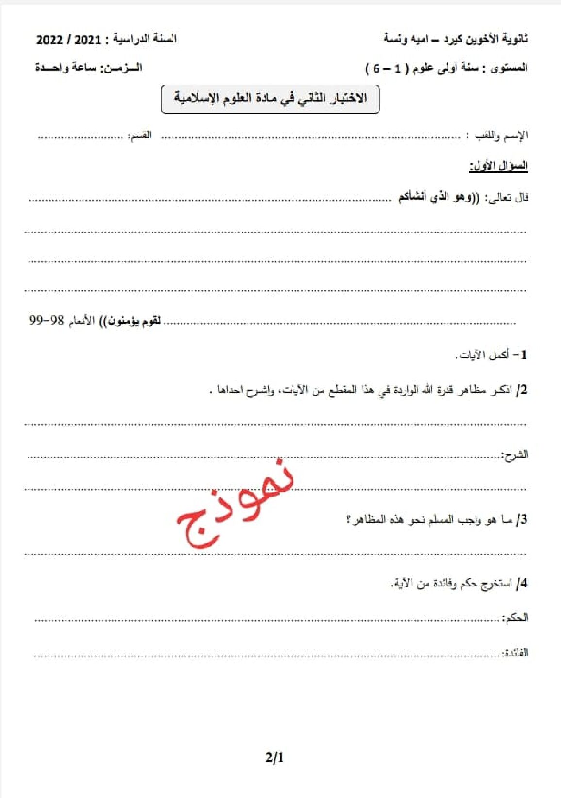 اختبار في العلوم الإسلامية الفصل الثاني السنة الأولى ثانوي ج م ع رقم 22 مع التصحيح