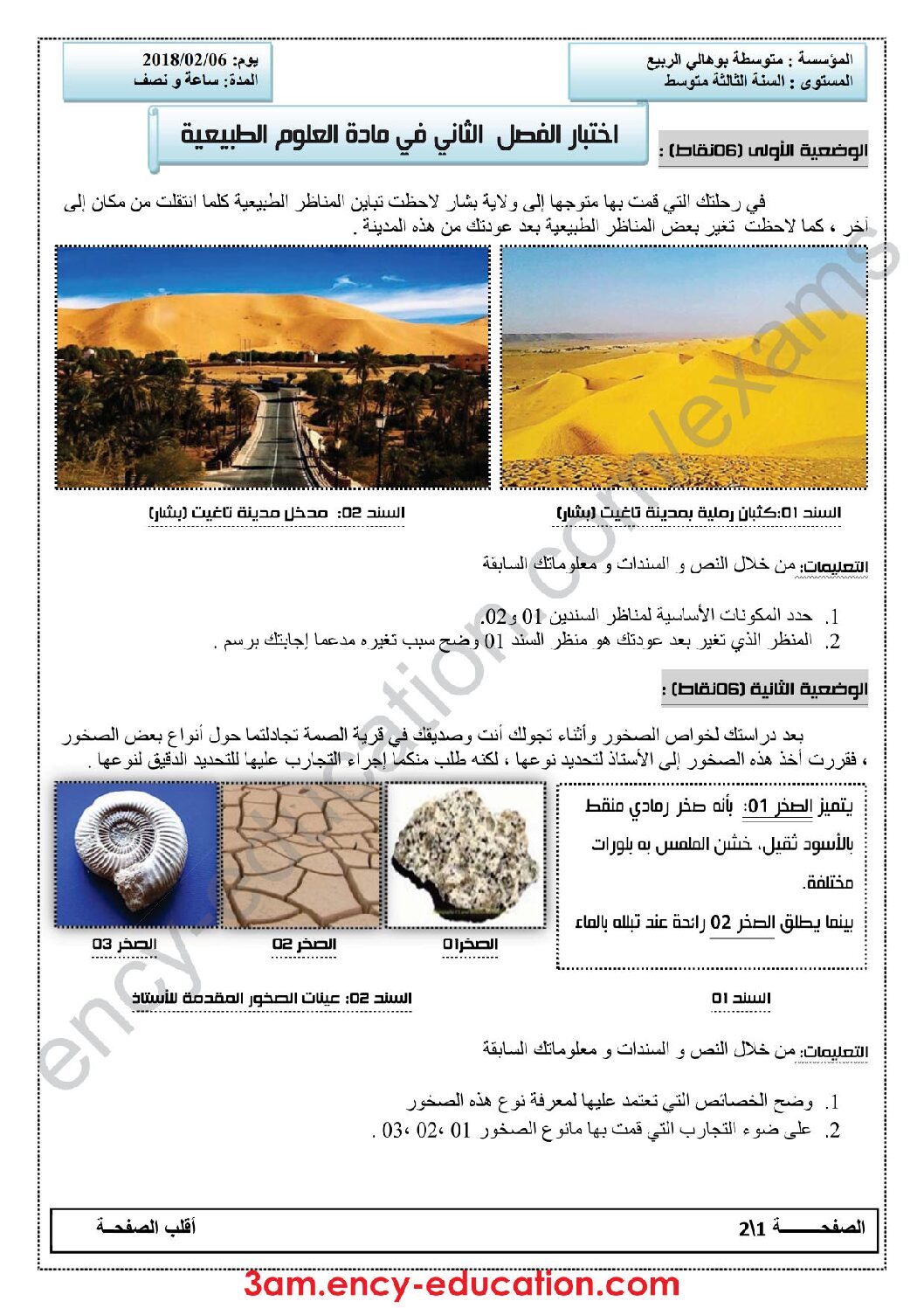 اختبار في العلوم الطبيعية الفصل الثاني السنة الثالثة متوسط رقم 22 مع التصحيح