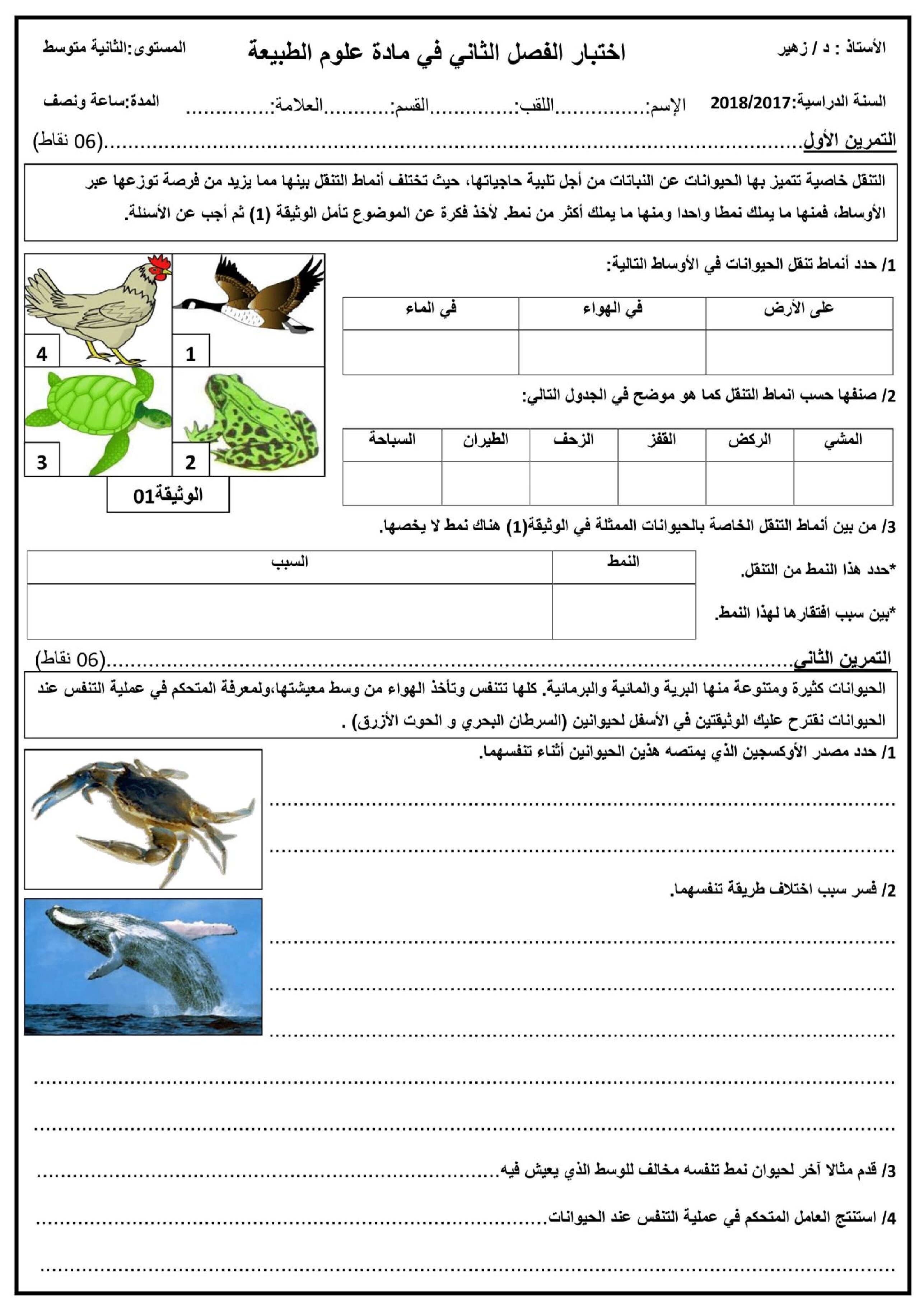 اختبار في العلوم الطبيعية الفصل الثاني السنة الثانية متوسط رقم 22 مع التصحيح