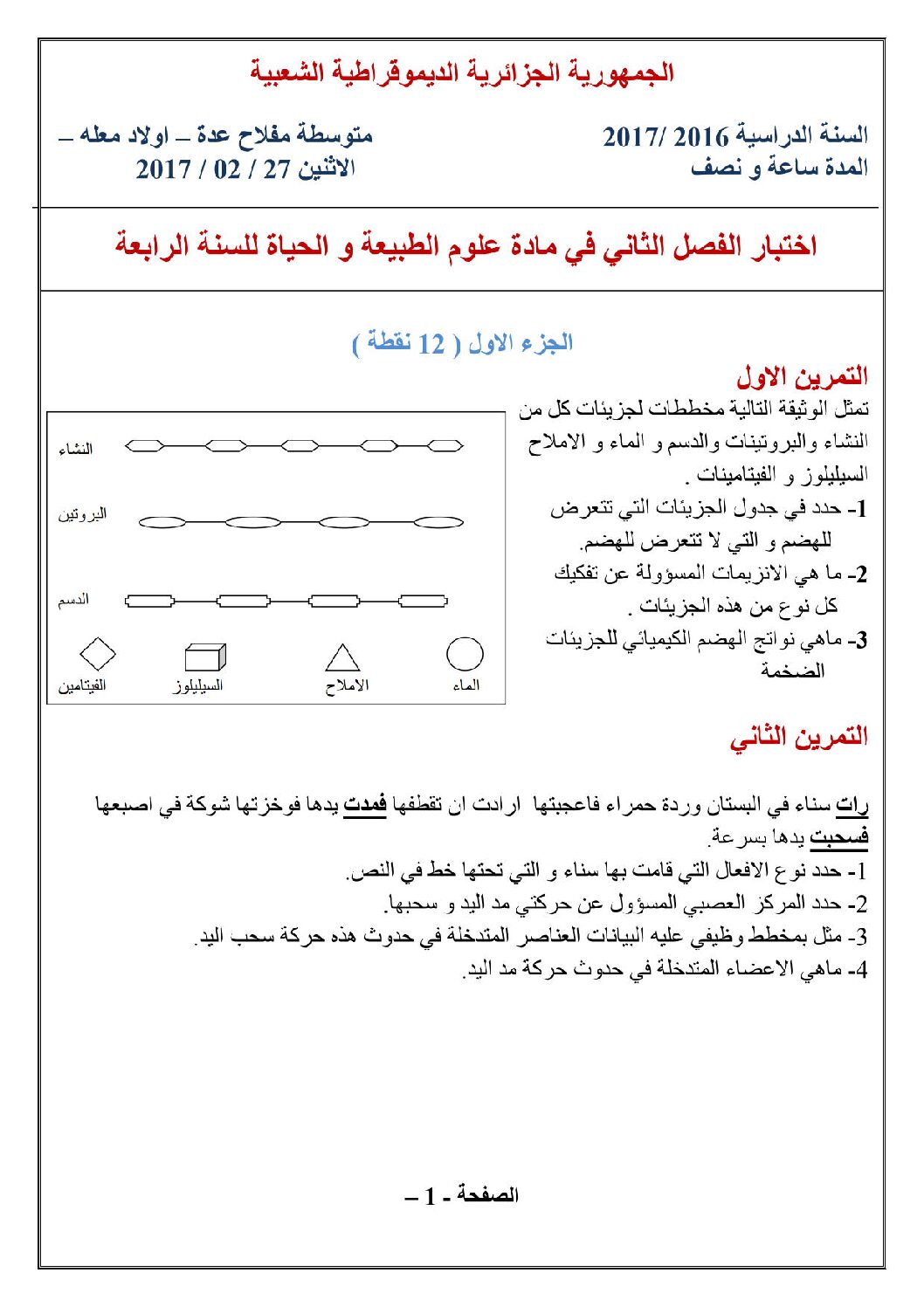 اختبار في العلوم الطبيعية الفصل الثاني السنة الرابعة متوسط رقم 22
