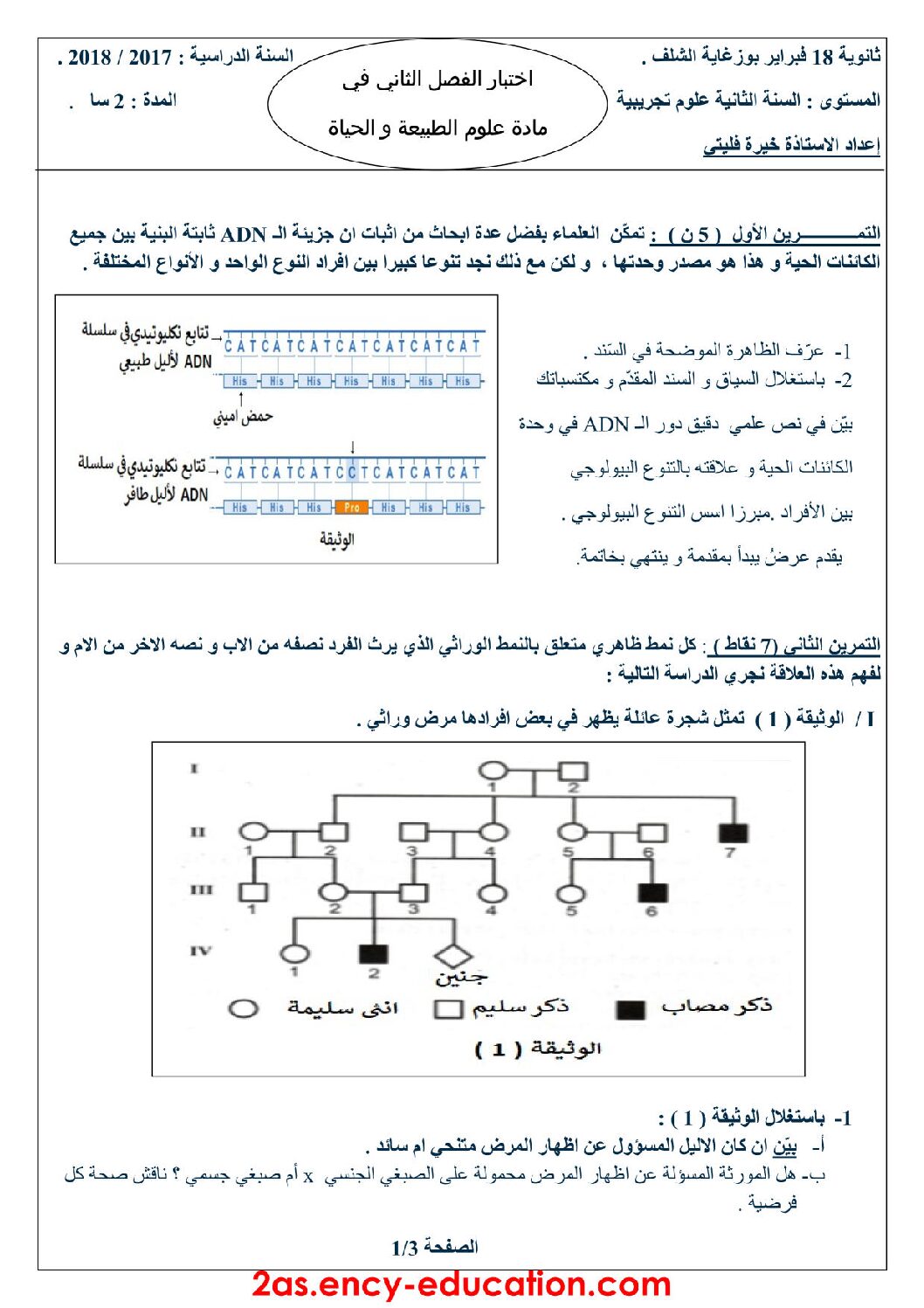 اختبار في العلوم الطبيعية الفصل الثاني السنة الثانية ثانوي علوم تجريبية رقم 22 مع التصحيح