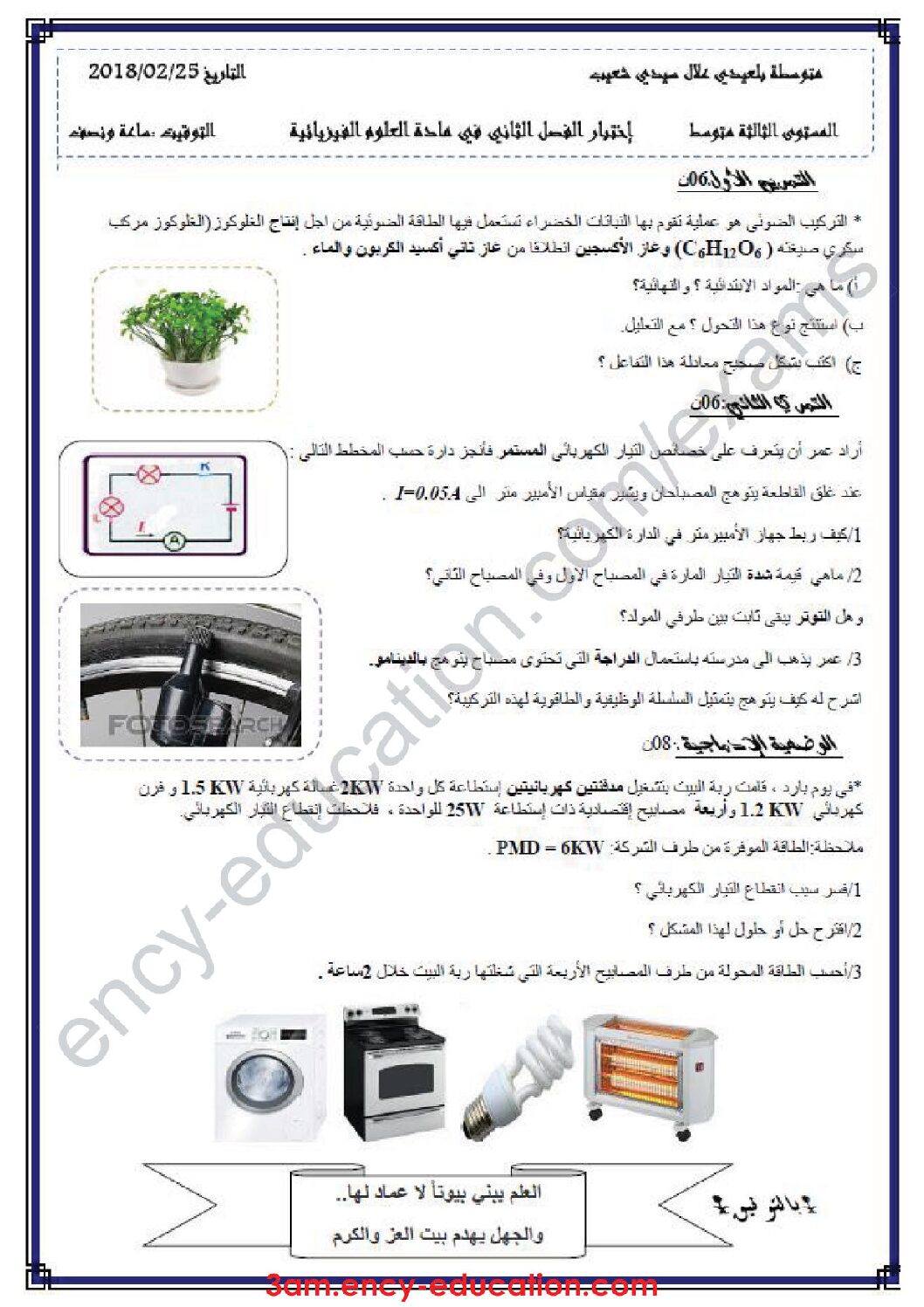 اختبار في العلوم الفيزيائية الفصل الثاني السنة الثالثة متوسط رقم 22