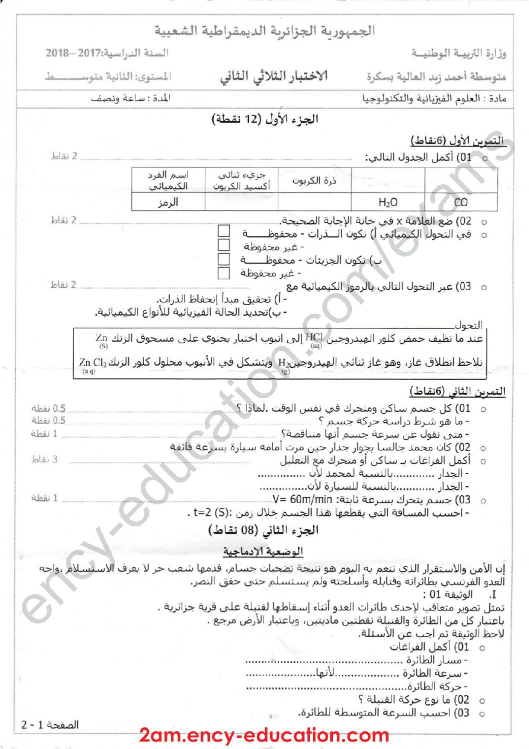 اختبار في العلوم الفيزيائية الفصل الثاني السنة الثانية متوسط رقم 22
